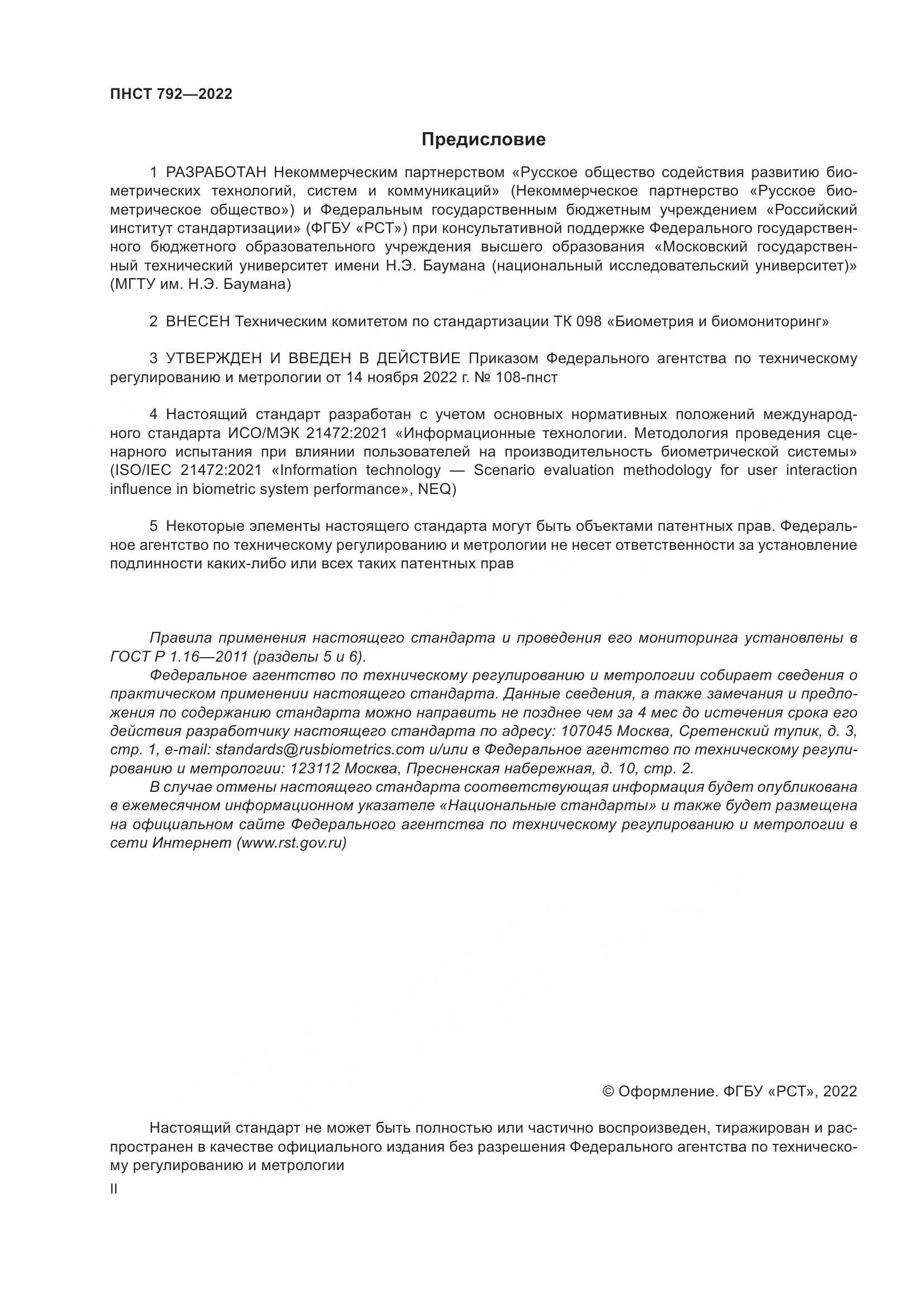 ПНСТ 792-2022, страница 2