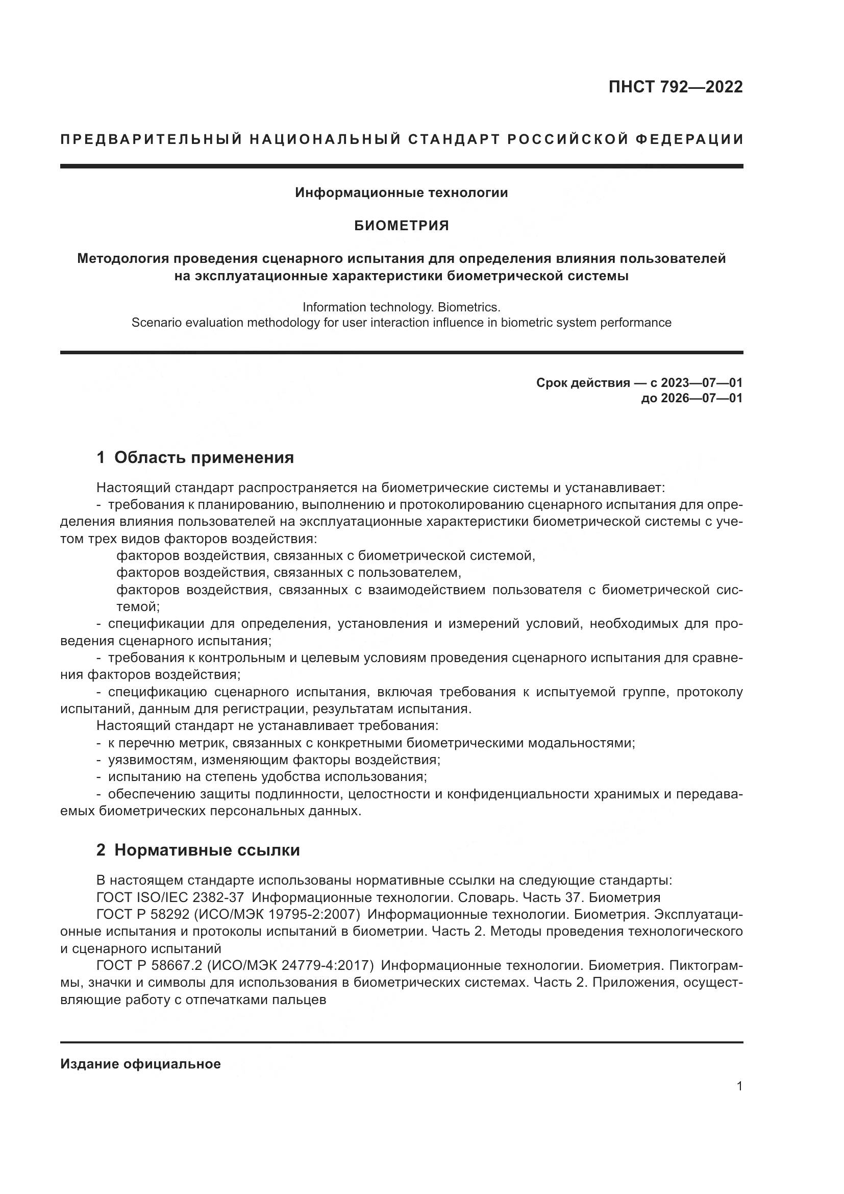 ПНСТ 792-2022, страница 3