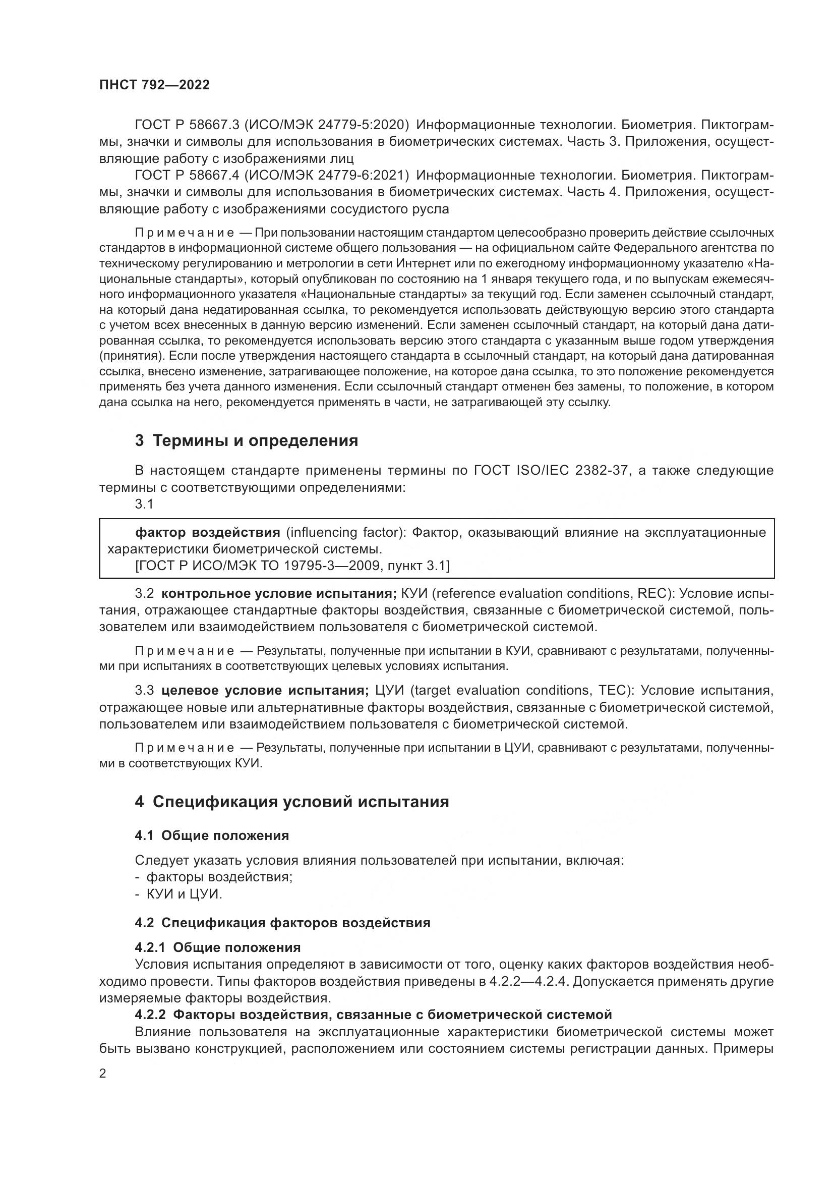 ПНСТ 792-2022, страница 4