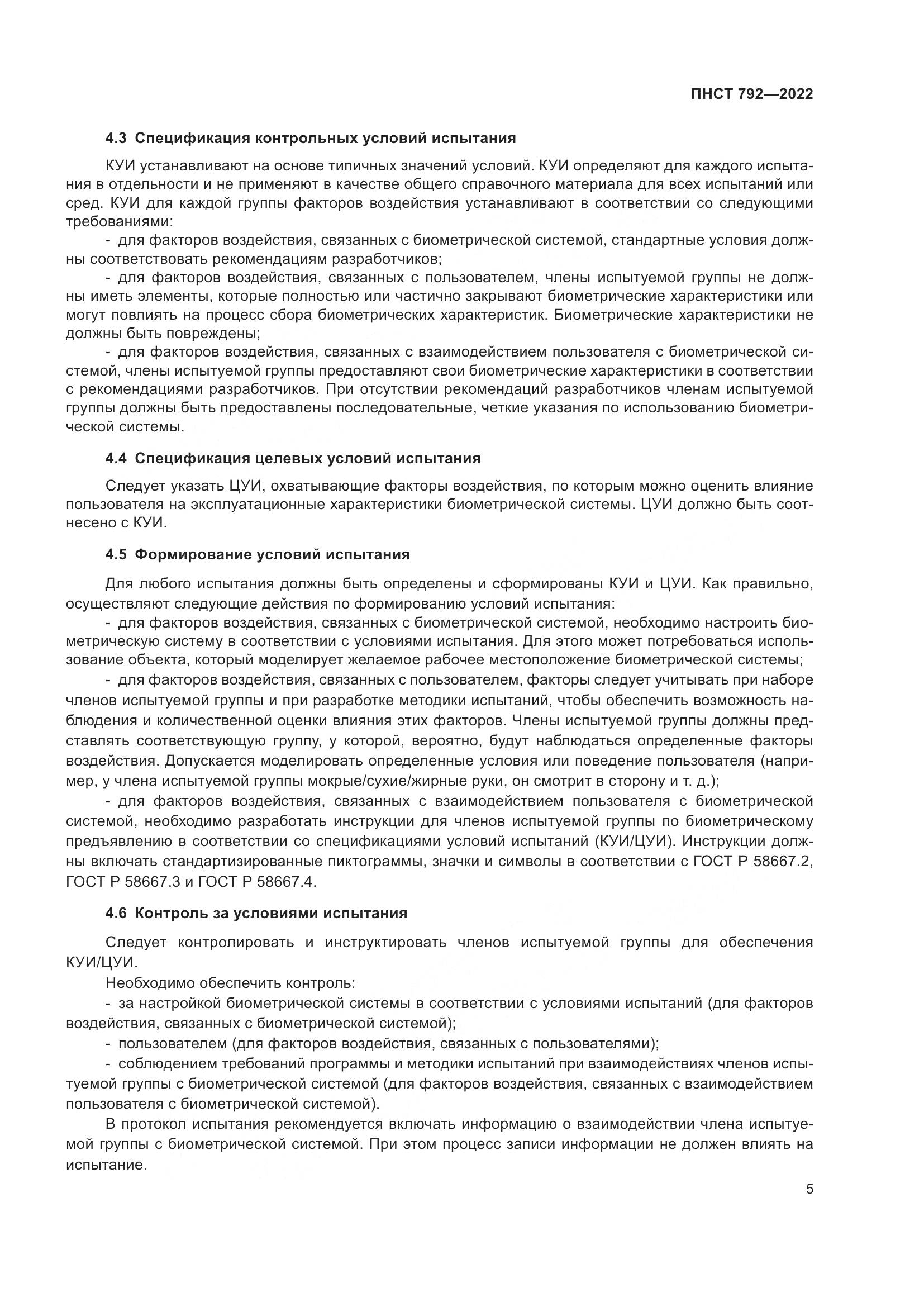 ПНСТ 792-2022, страница 7