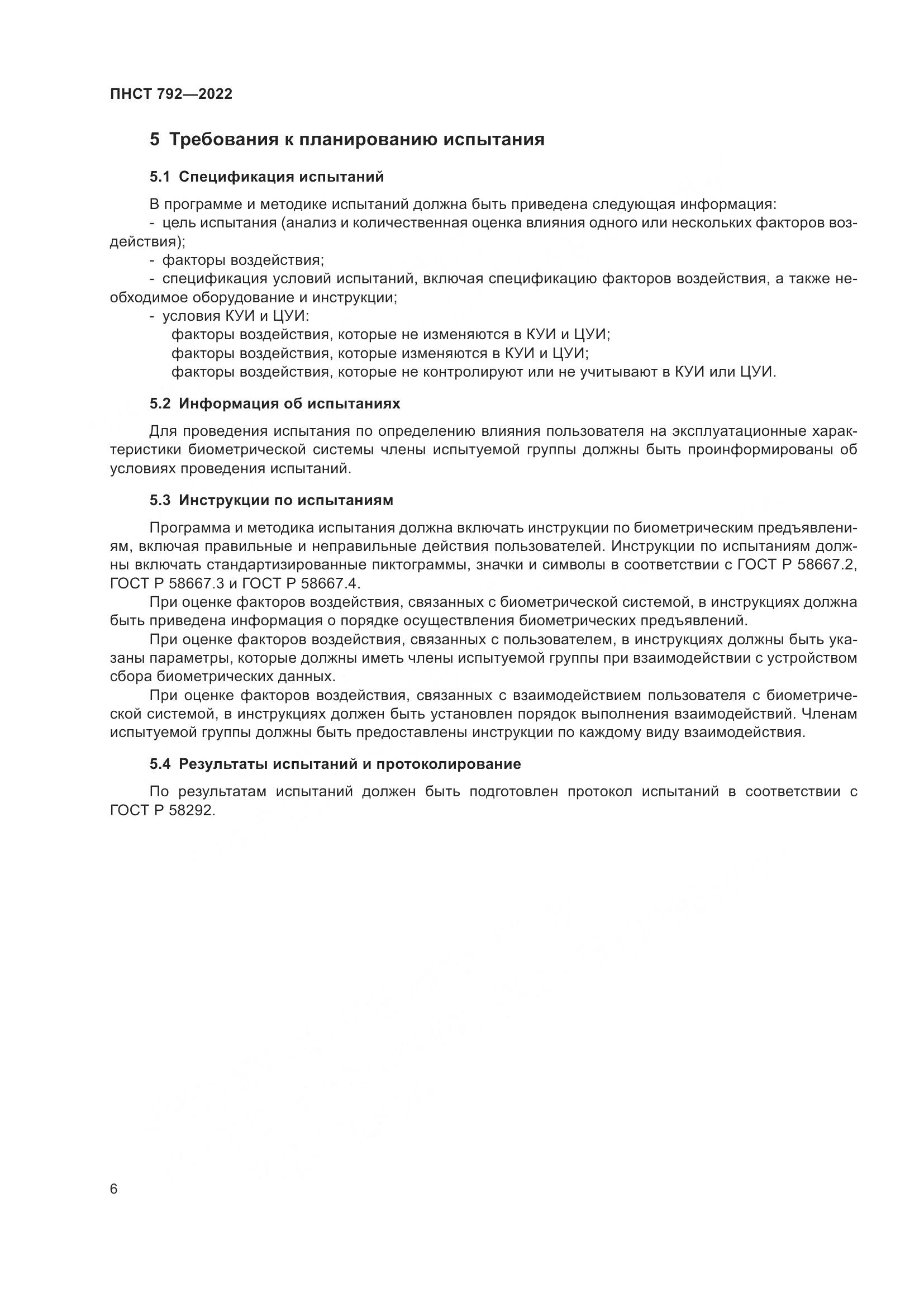 ПНСТ 792-2022, страница 8