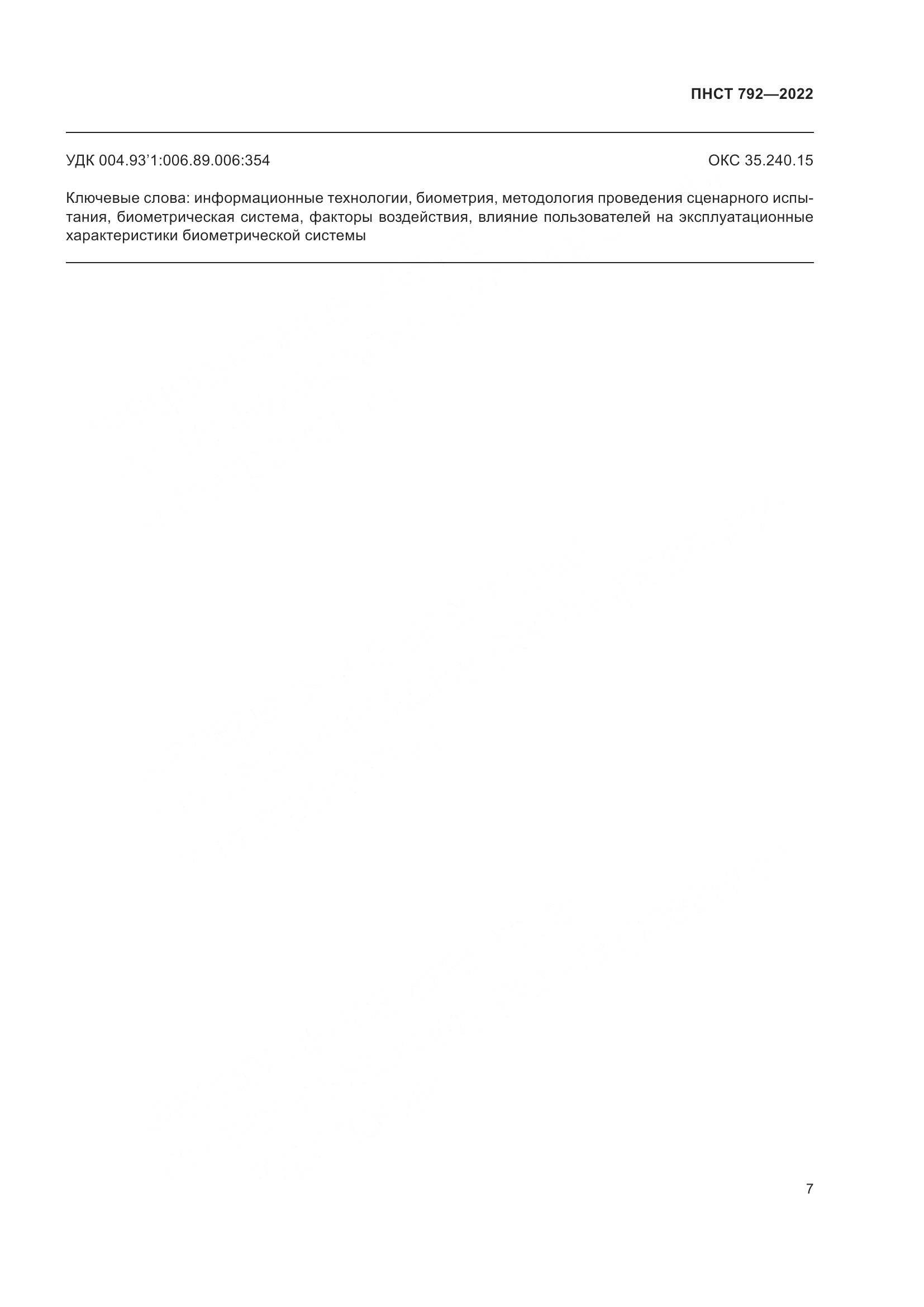 ПНСТ 792-2022, страница 9