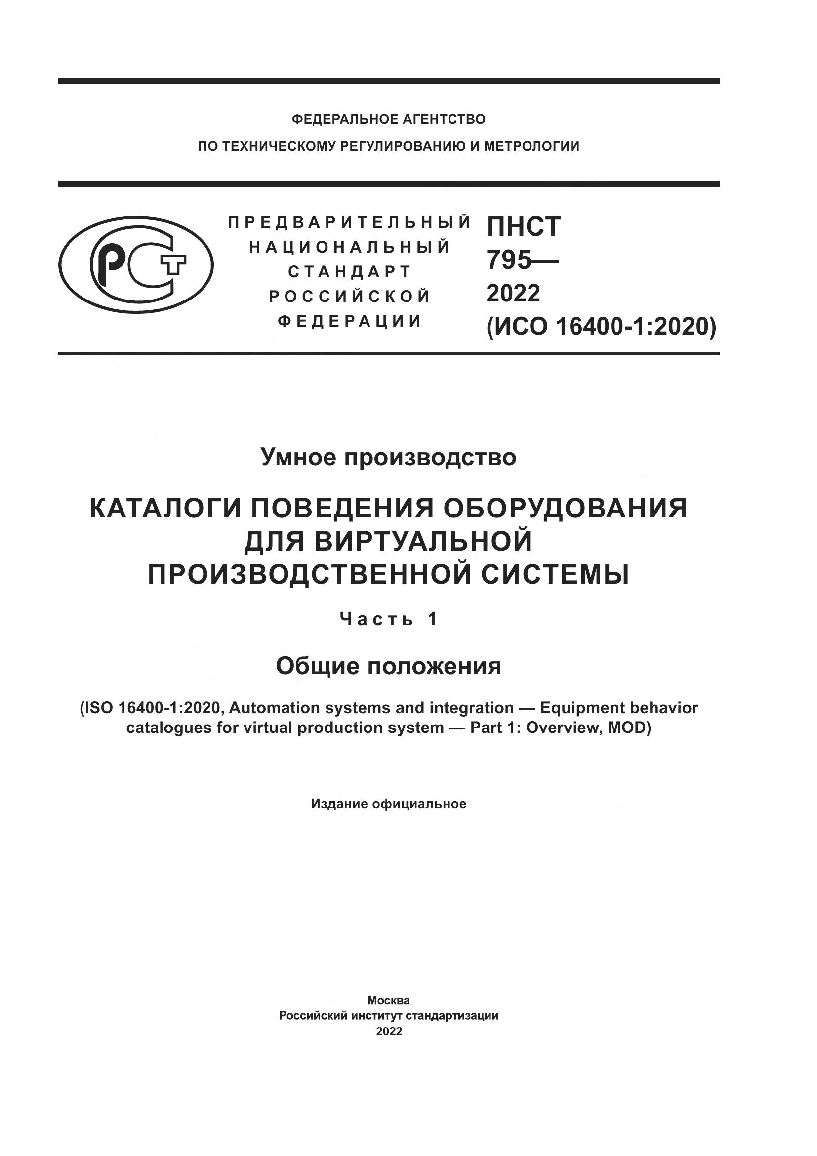 ПНСТ 795-2022, страница 1