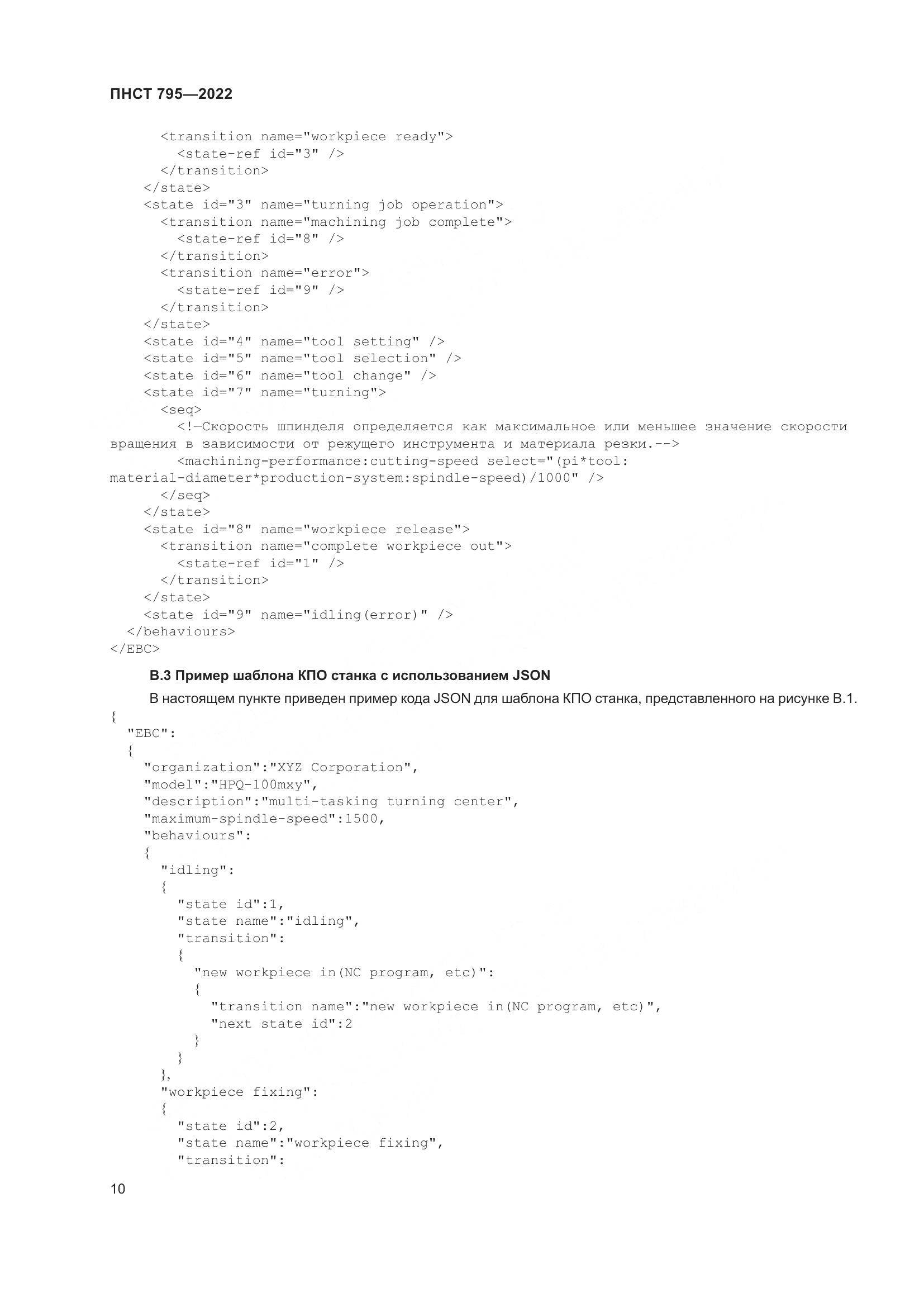 ПНСТ 795-2022, страница 14