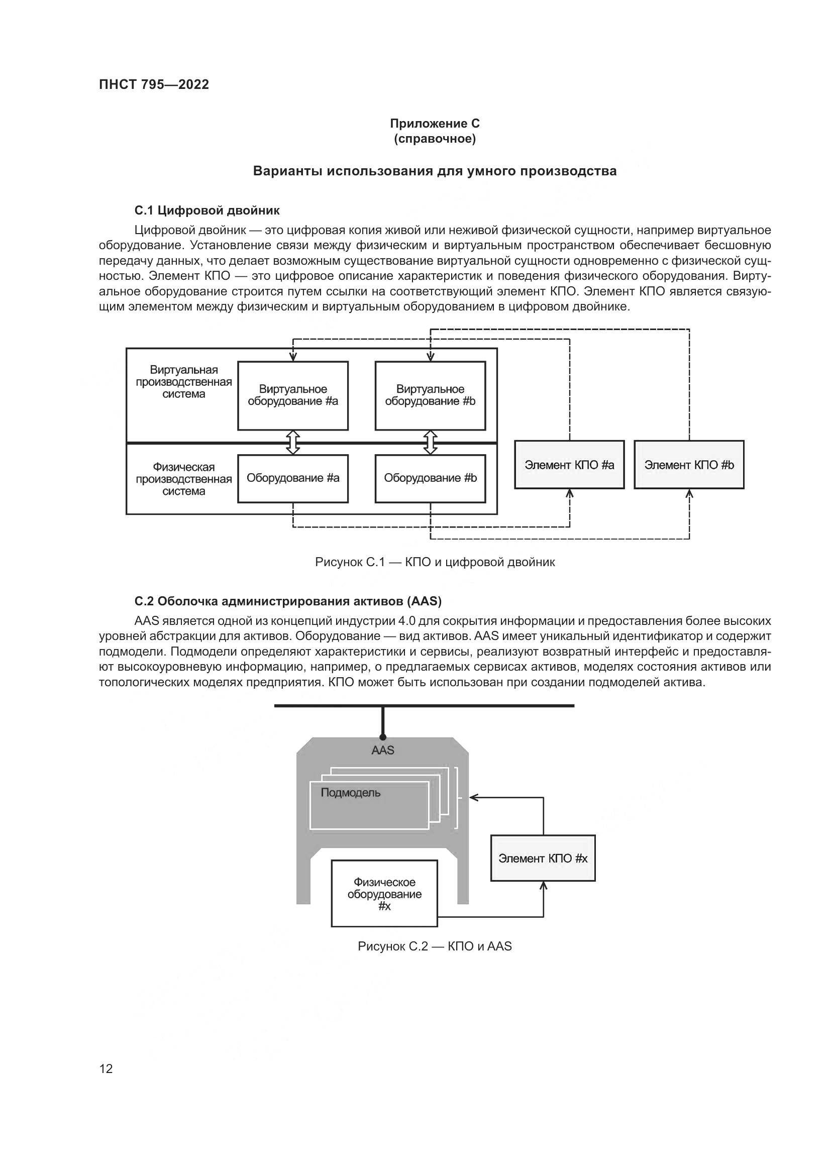 ПНСТ 795-2022, страница 16