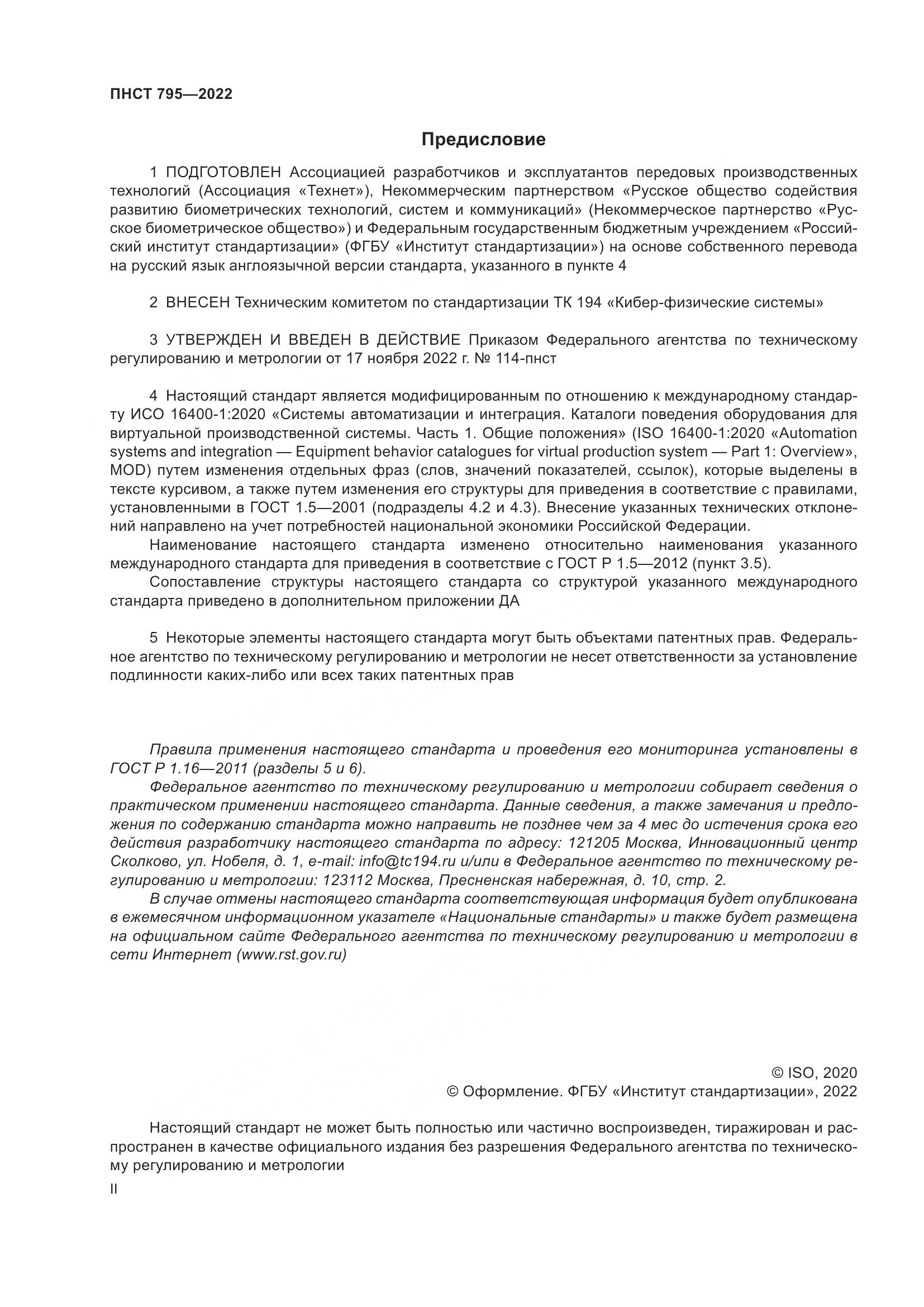 ПНСТ 795-2022, страница 2