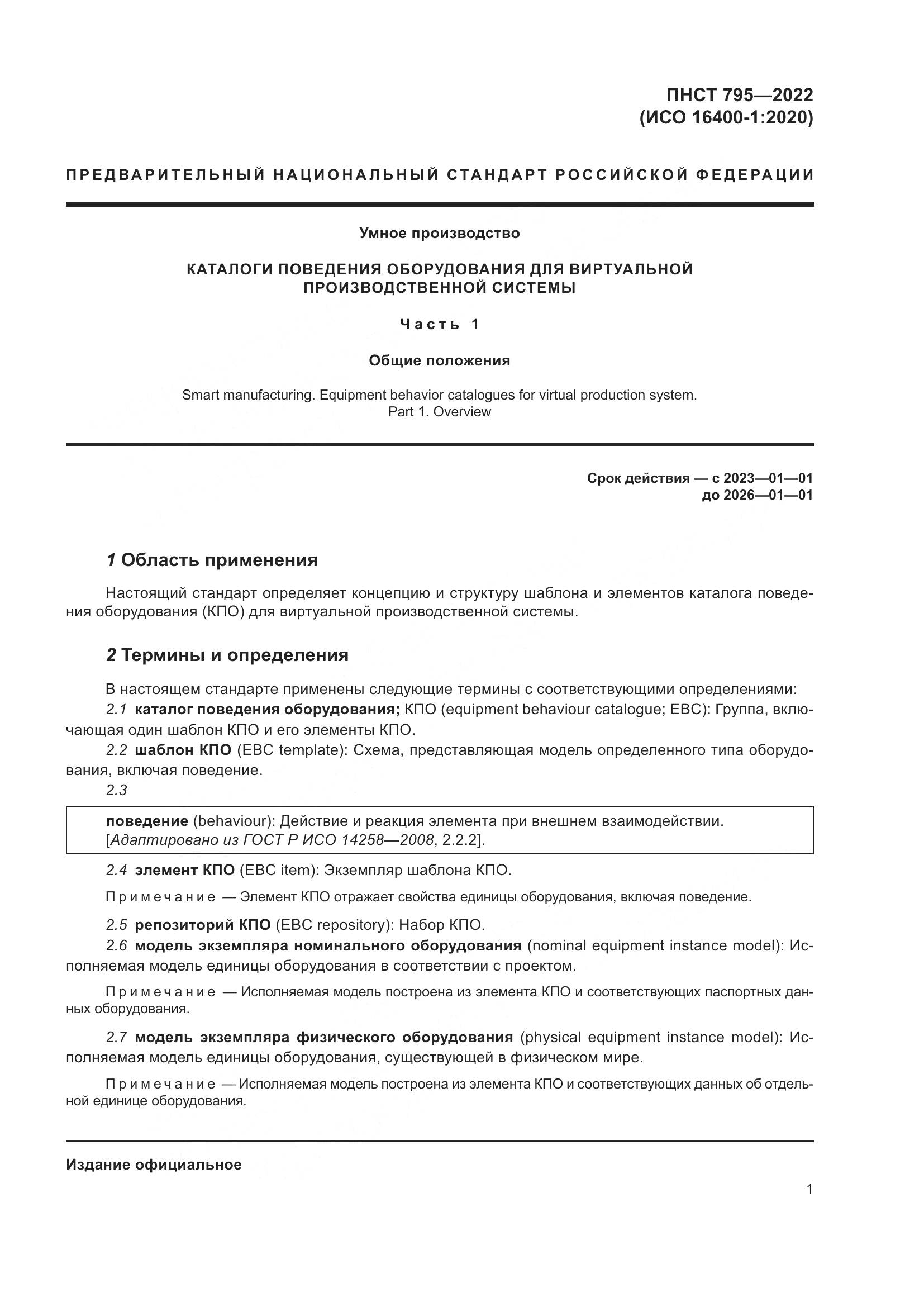 ПНСТ 795-2022, страница 5