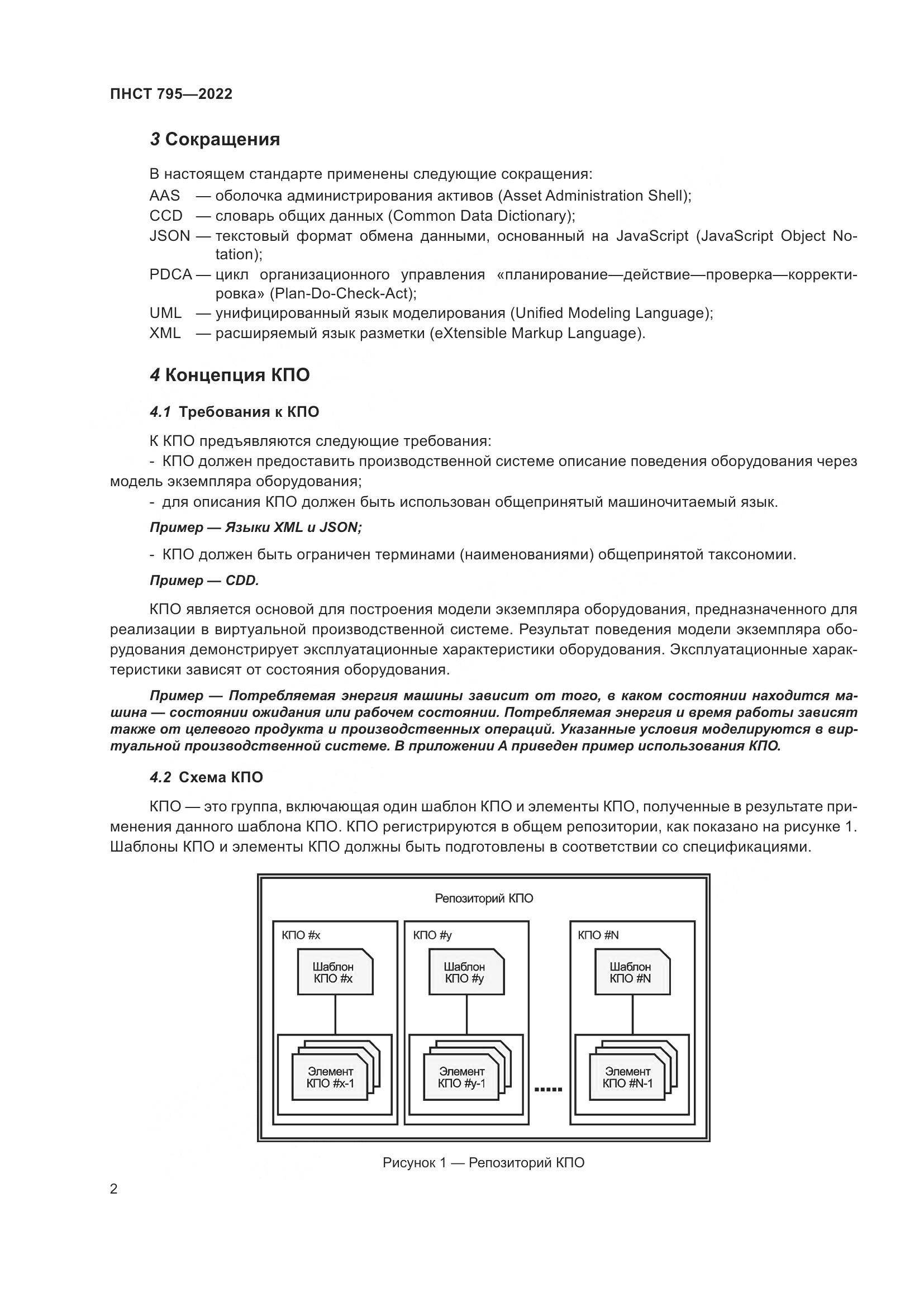ПНСТ 795-2022, страница 6