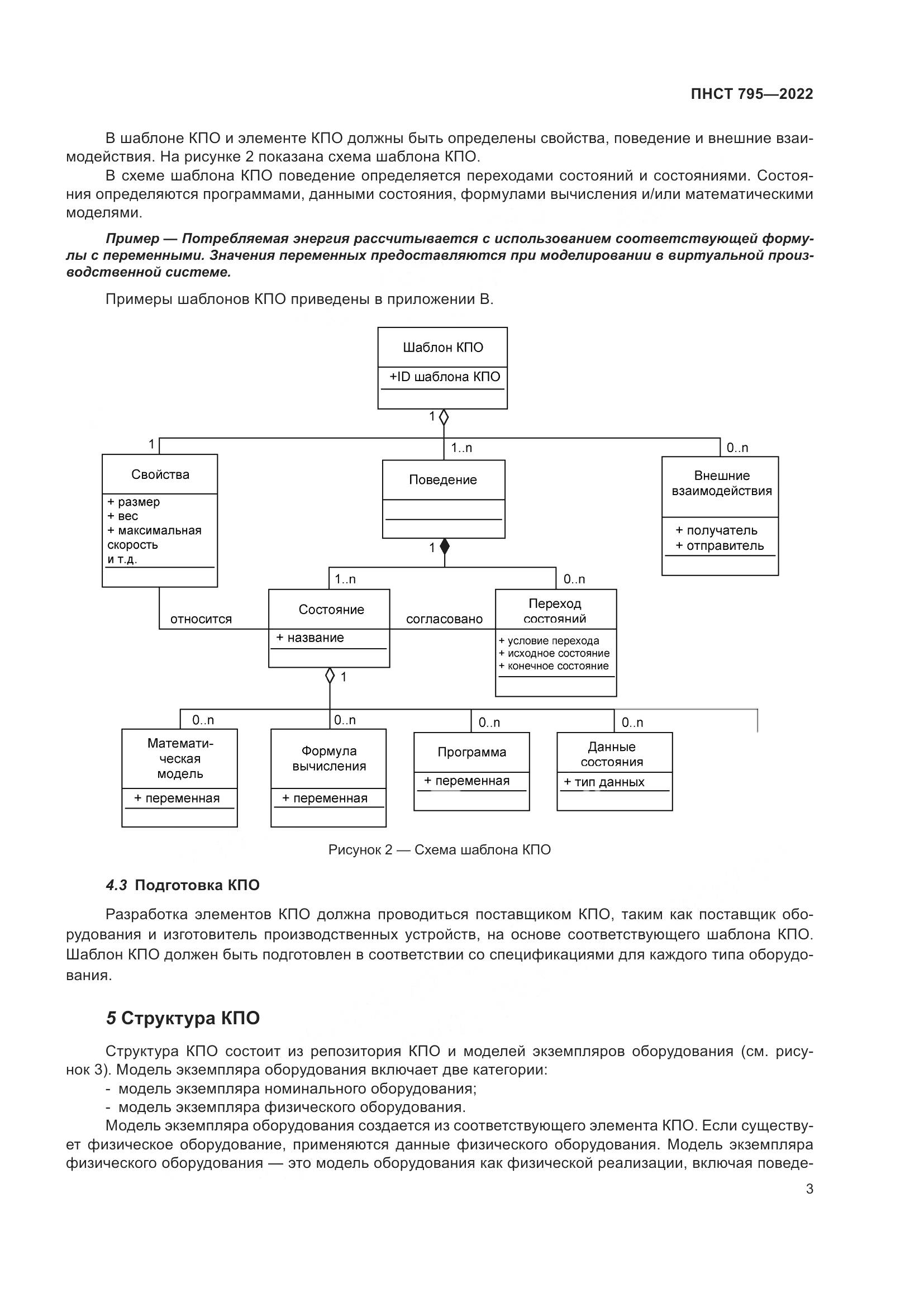 ПНСТ 795-2022, страница 7