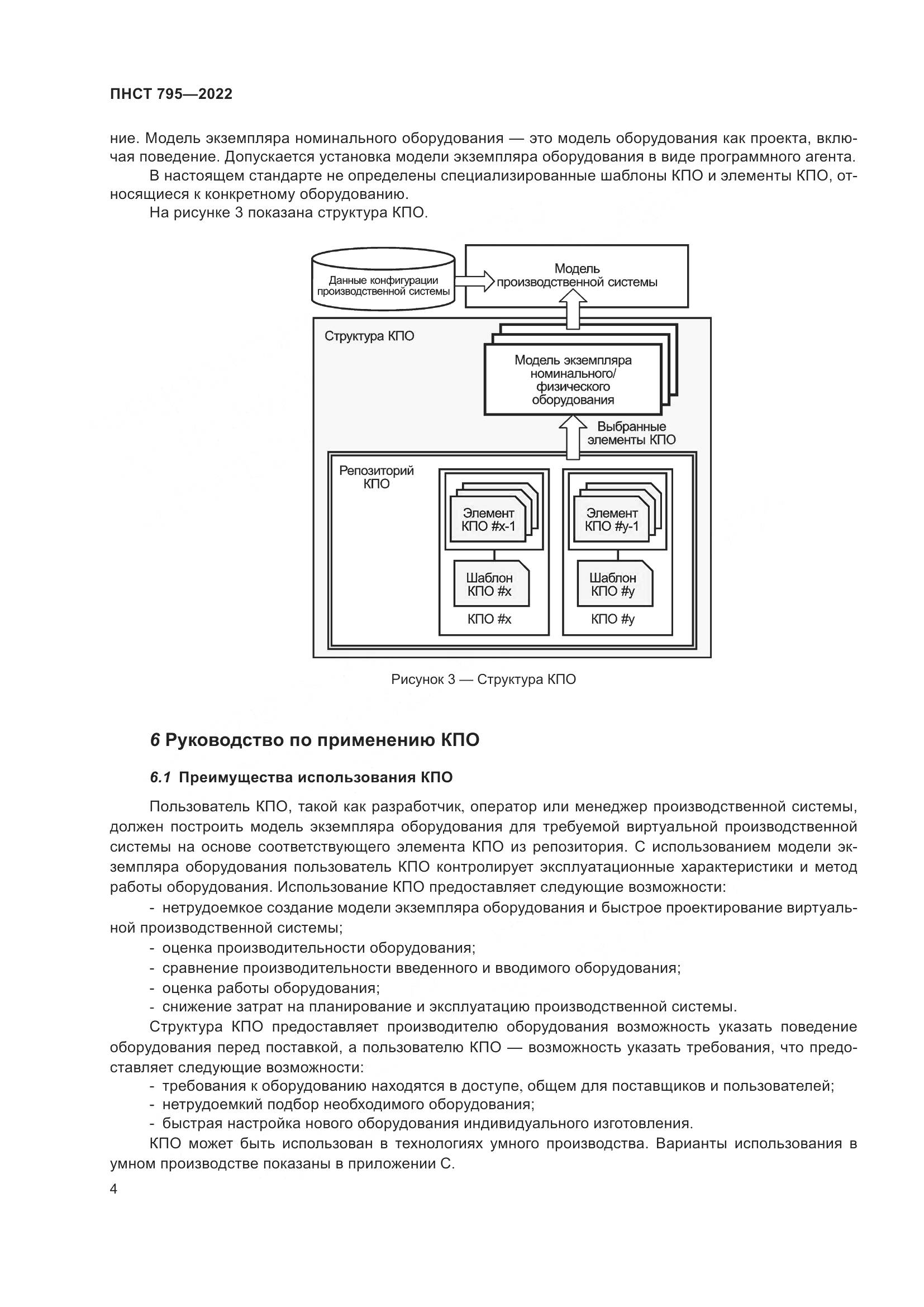 ПНСТ 795-2022, страница 8