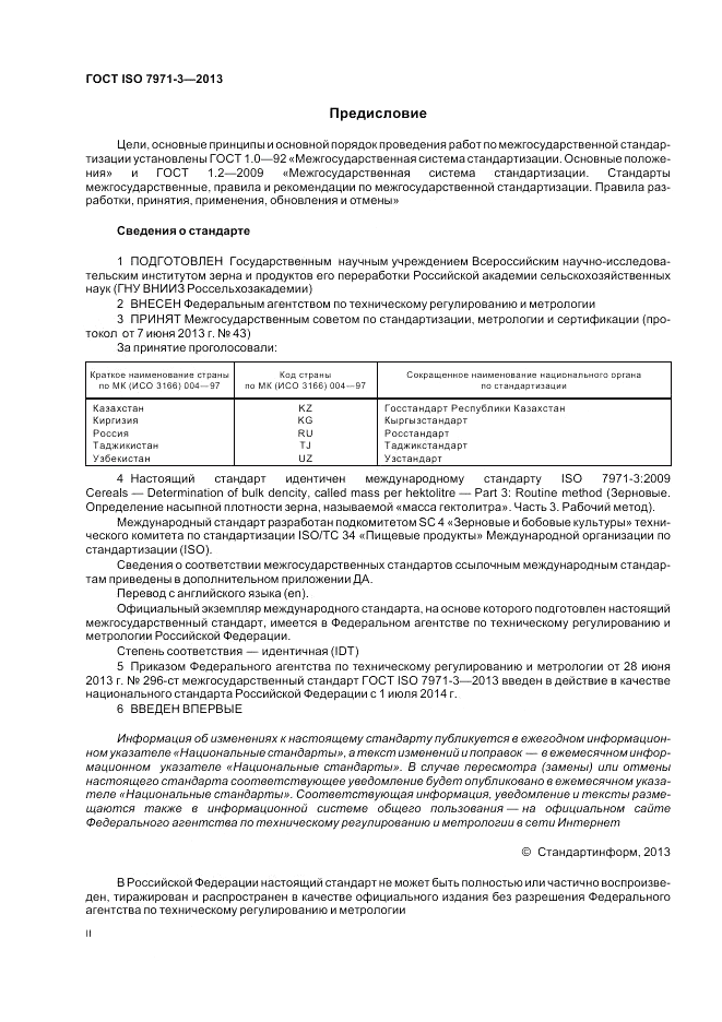 ГОСТ ISO 7971-3-2013, страница 2