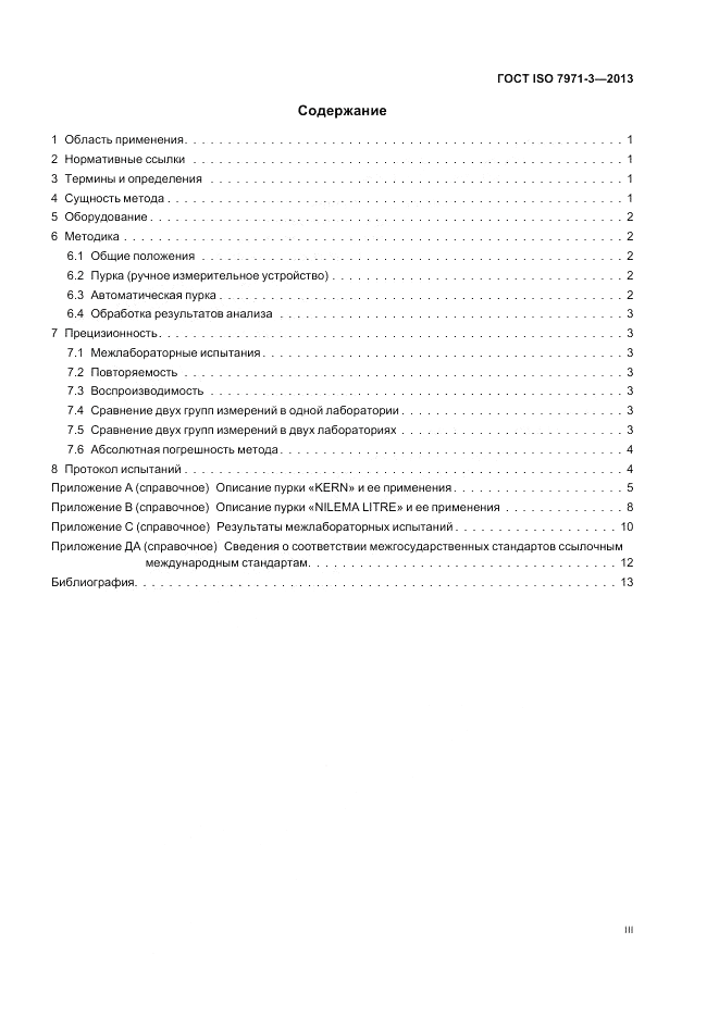 ГОСТ ISO 7971-3-2013, страница 3
