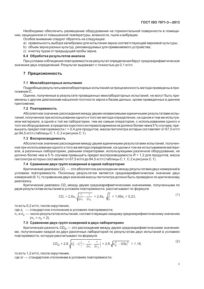 ГОСТ ISO 7971-3-2013, страница 7