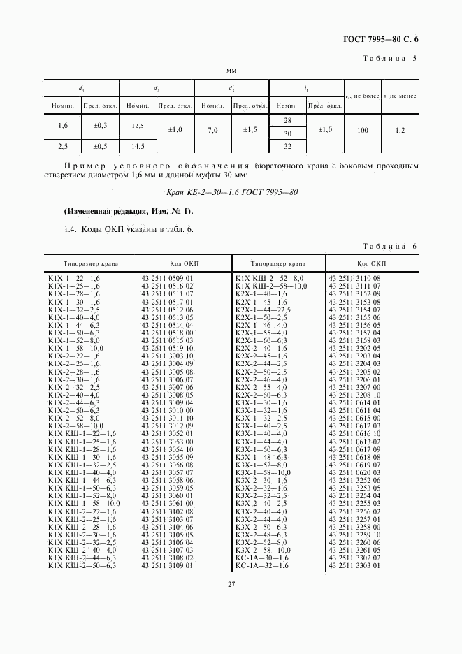 ГОСТ 7995-80, страница 6