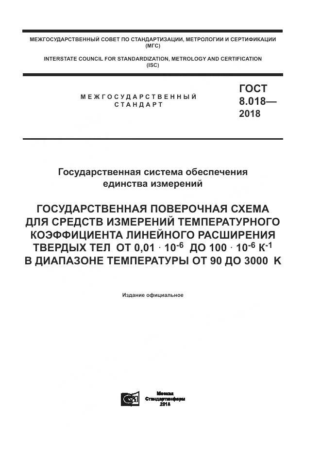 ГОСТ 8.018-2018, страница 1