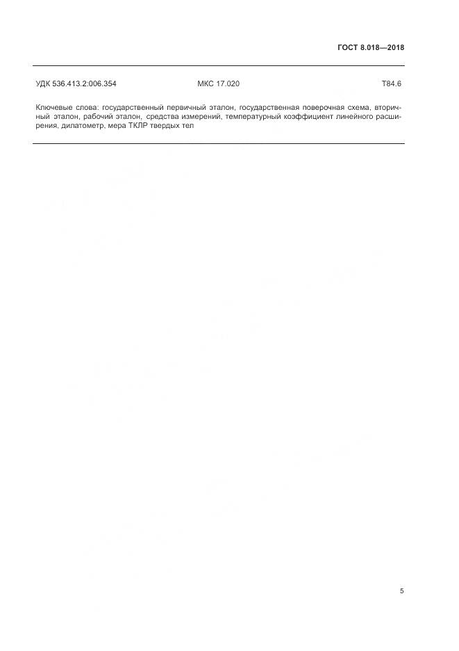 ГОСТ 8.018-2018, страница 10