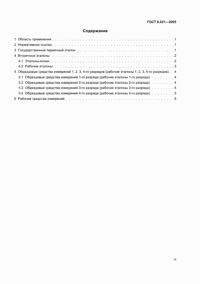 ГОСТ 8.021-2005, страница 3