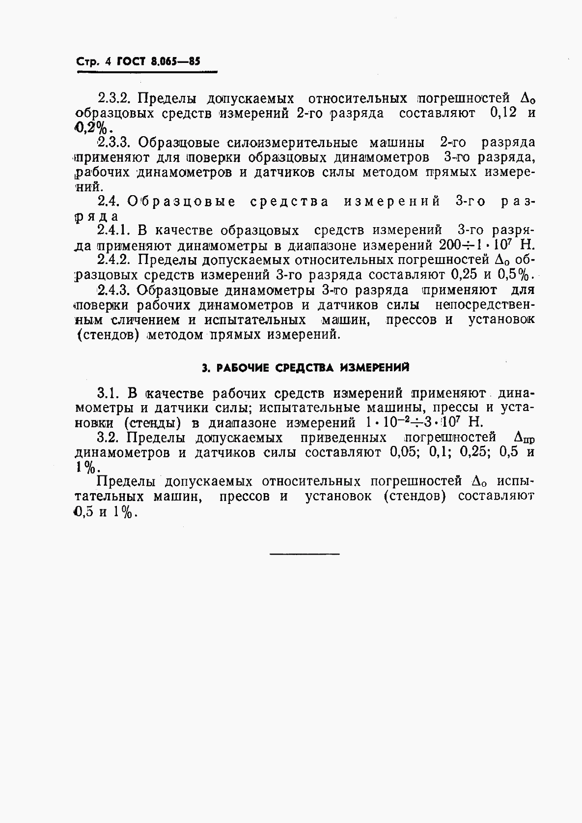 ГОСТ 8.065-85, страница 6
