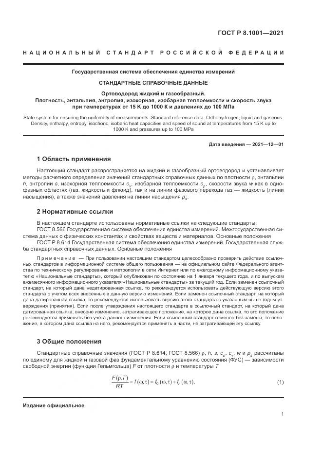 ГОСТ Р  8.1001-2021, страница 5