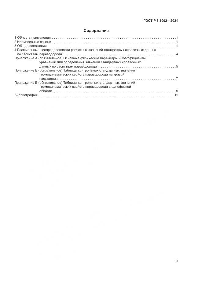 ГОСТ Р  8.1002-2021, страница 3