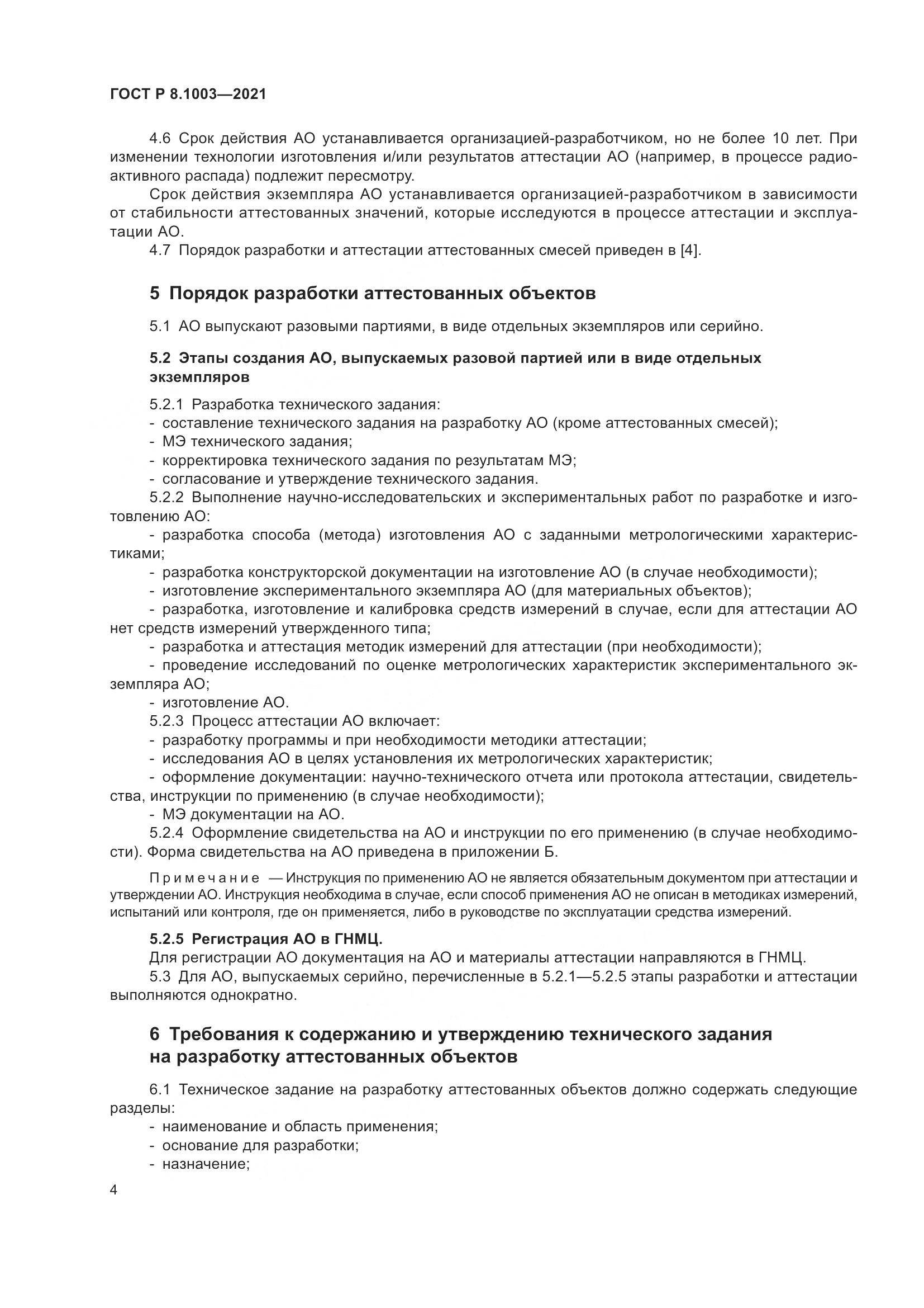 ГОСТ Р  8.1003-2021, страница 8