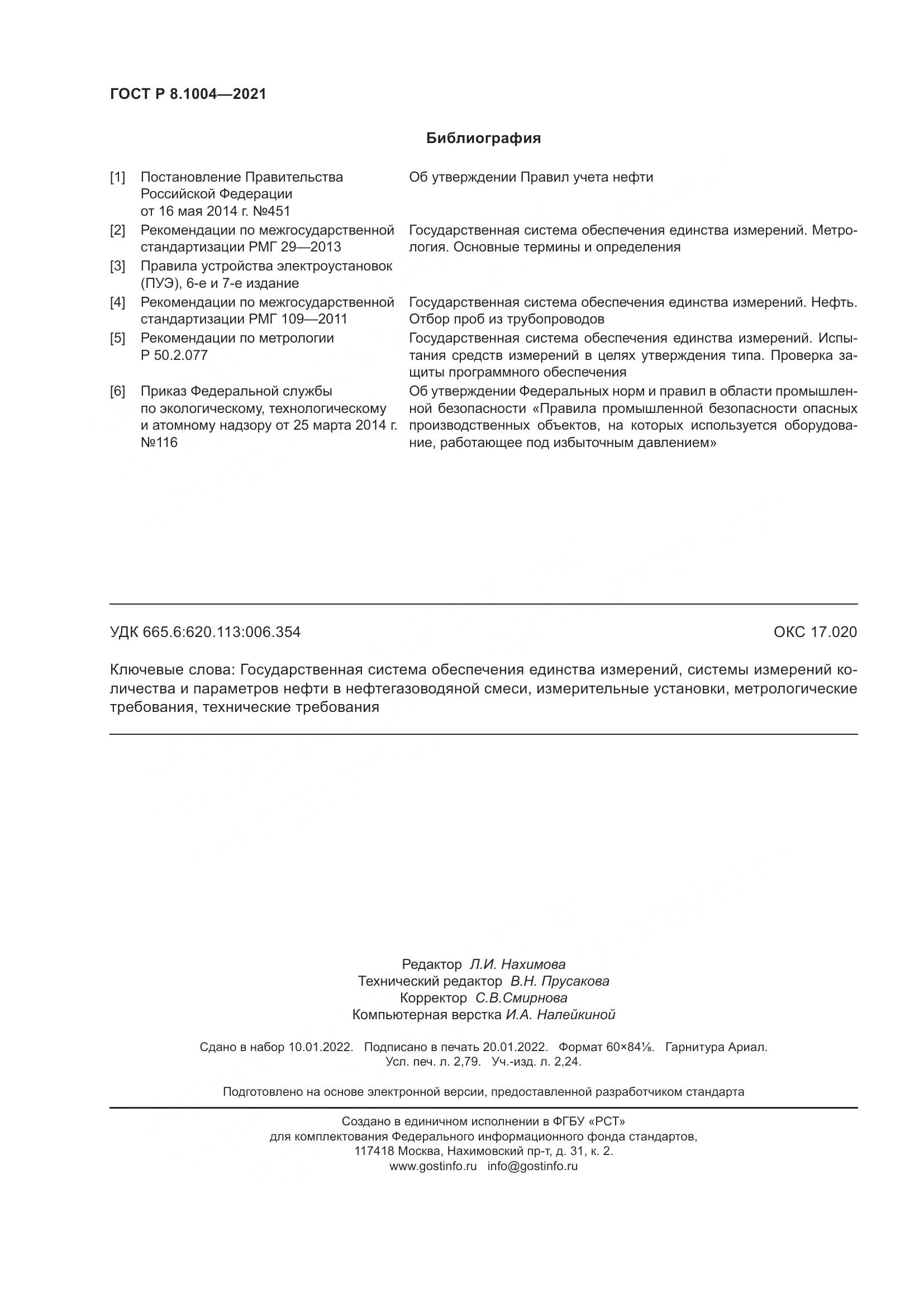ГОСТ Р  8.1004-2021, страница 24