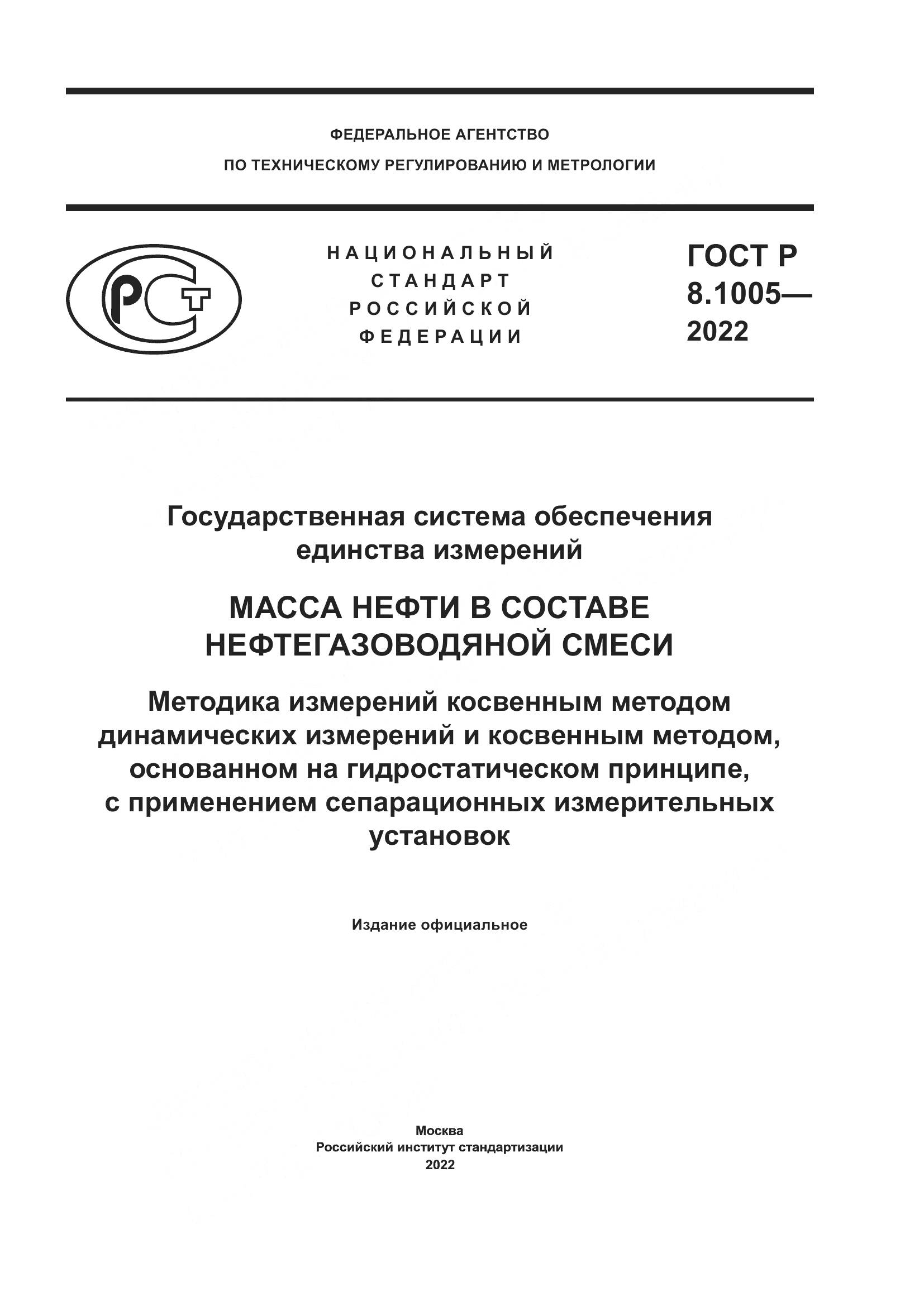 ГОСТ Р  8.1005-2022, страница 1