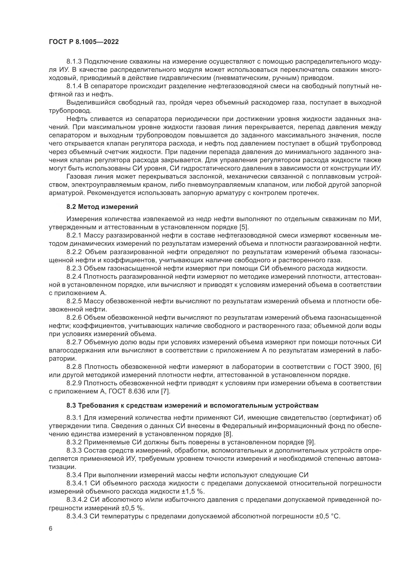 ГОСТ Р  8.1005-2022, страница 10