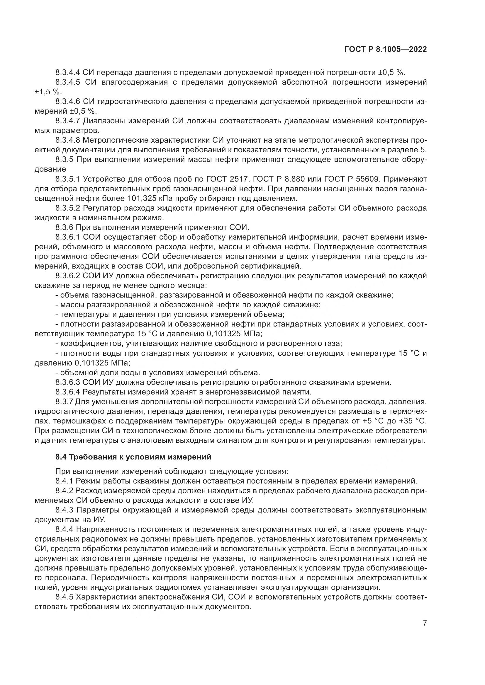 ГОСТ Р  8.1005-2022, страница 11