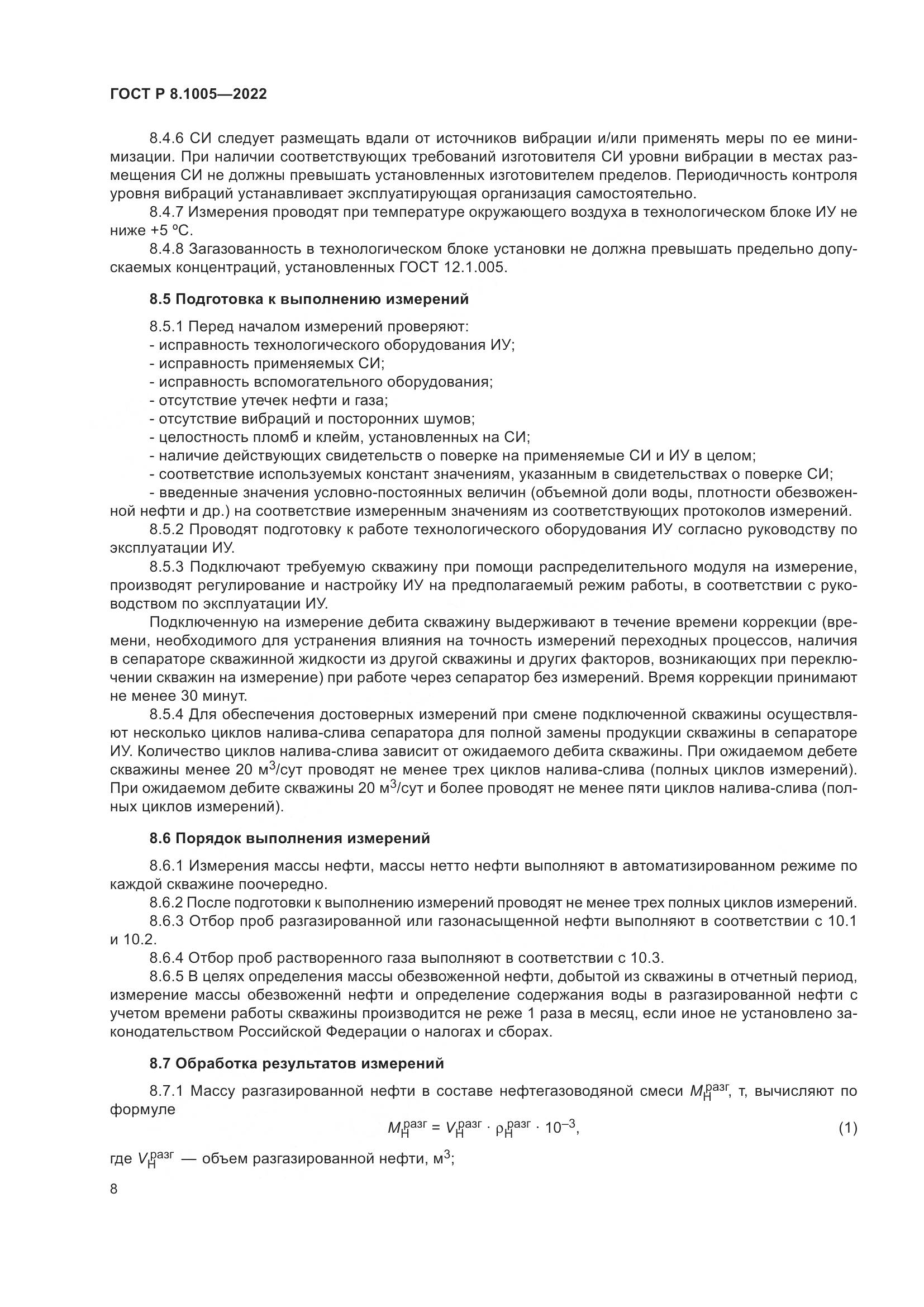 ГОСТ Р  8.1005-2022, страница 12
