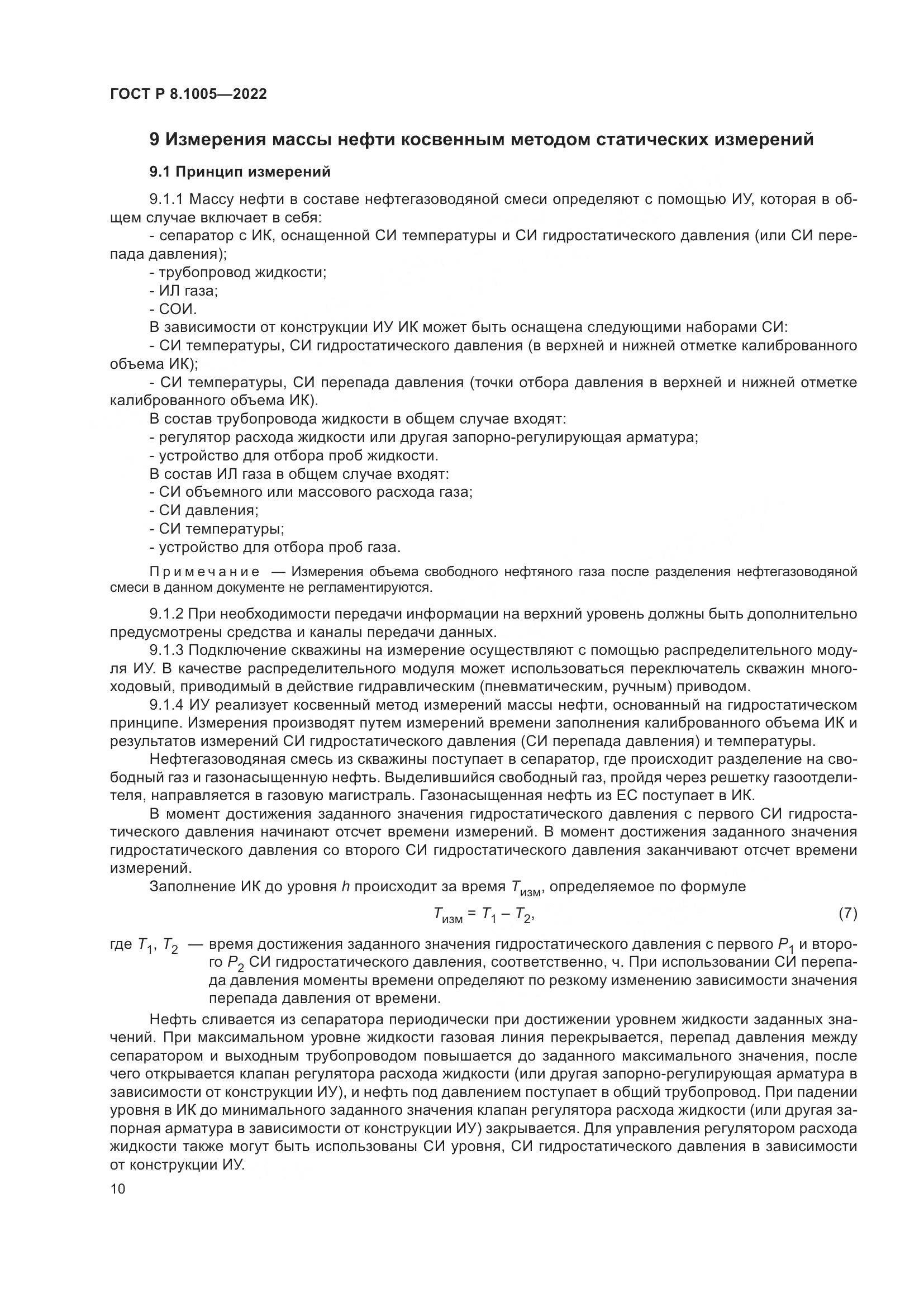 ГОСТ Р  8.1005-2022, страница 14