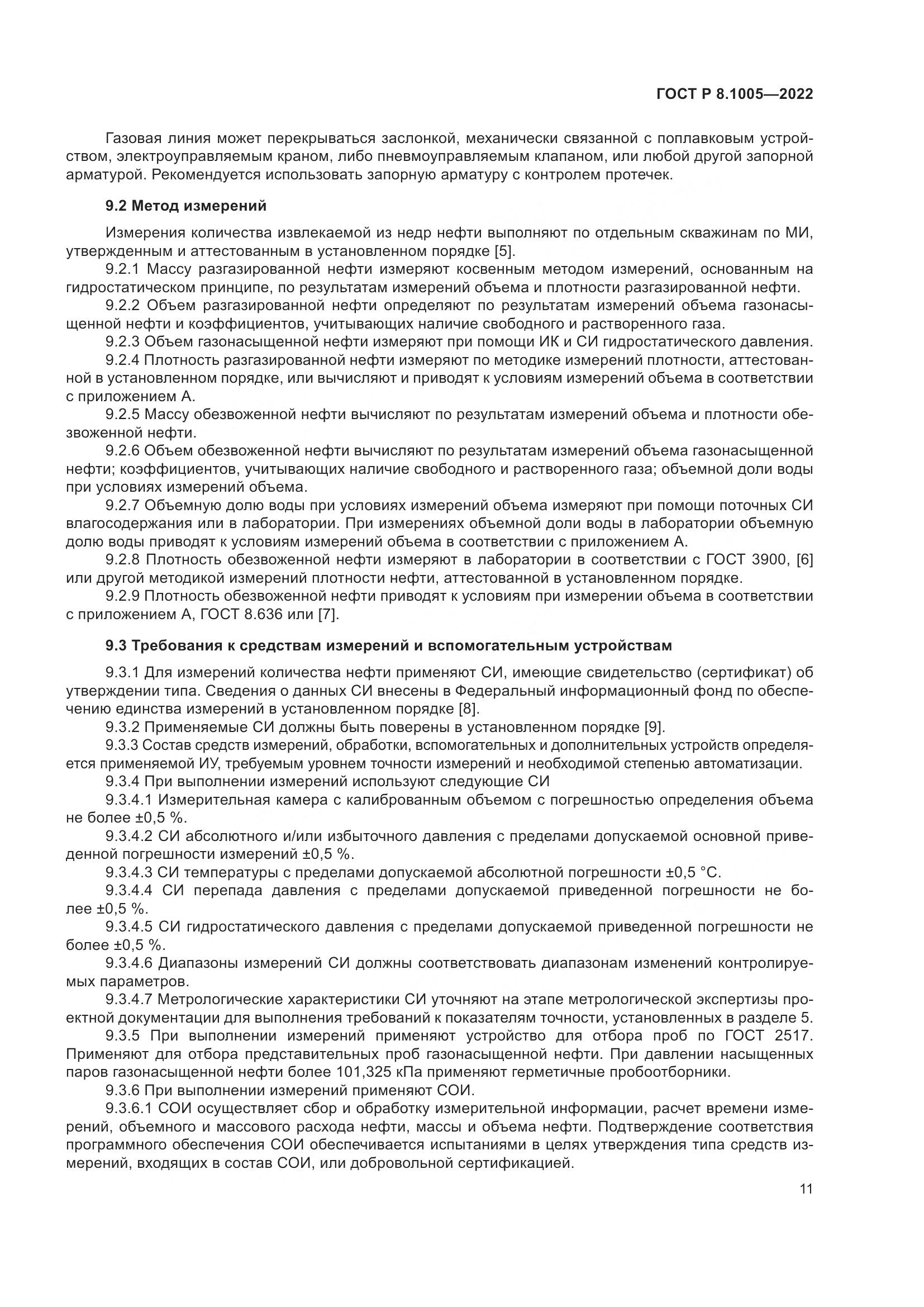 ГОСТ Р  8.1005-2022, страница 15