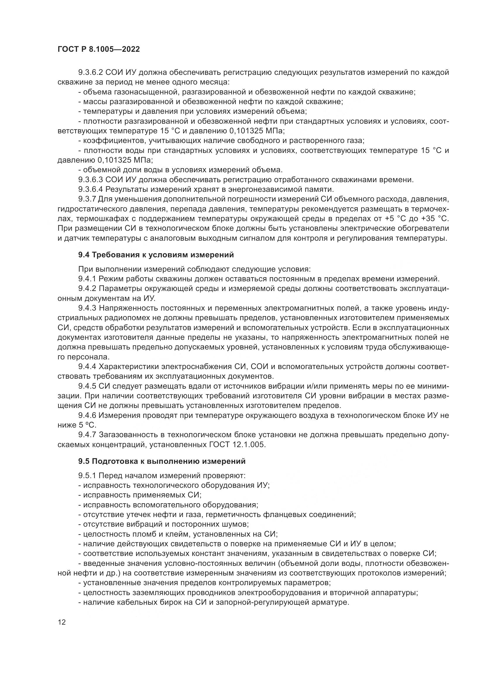 ГОСТ Р  8.1005-2022, страница 16