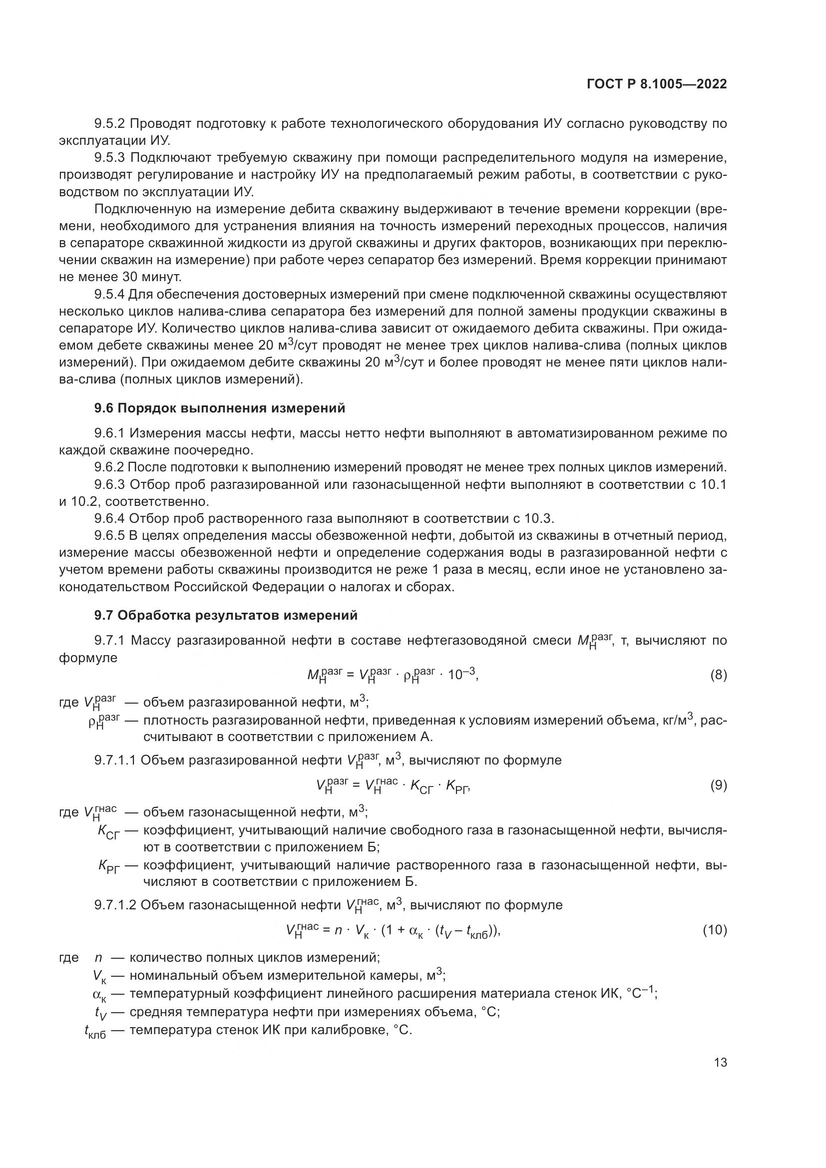 ГОСТ Р  8.1005-2022, страница 17