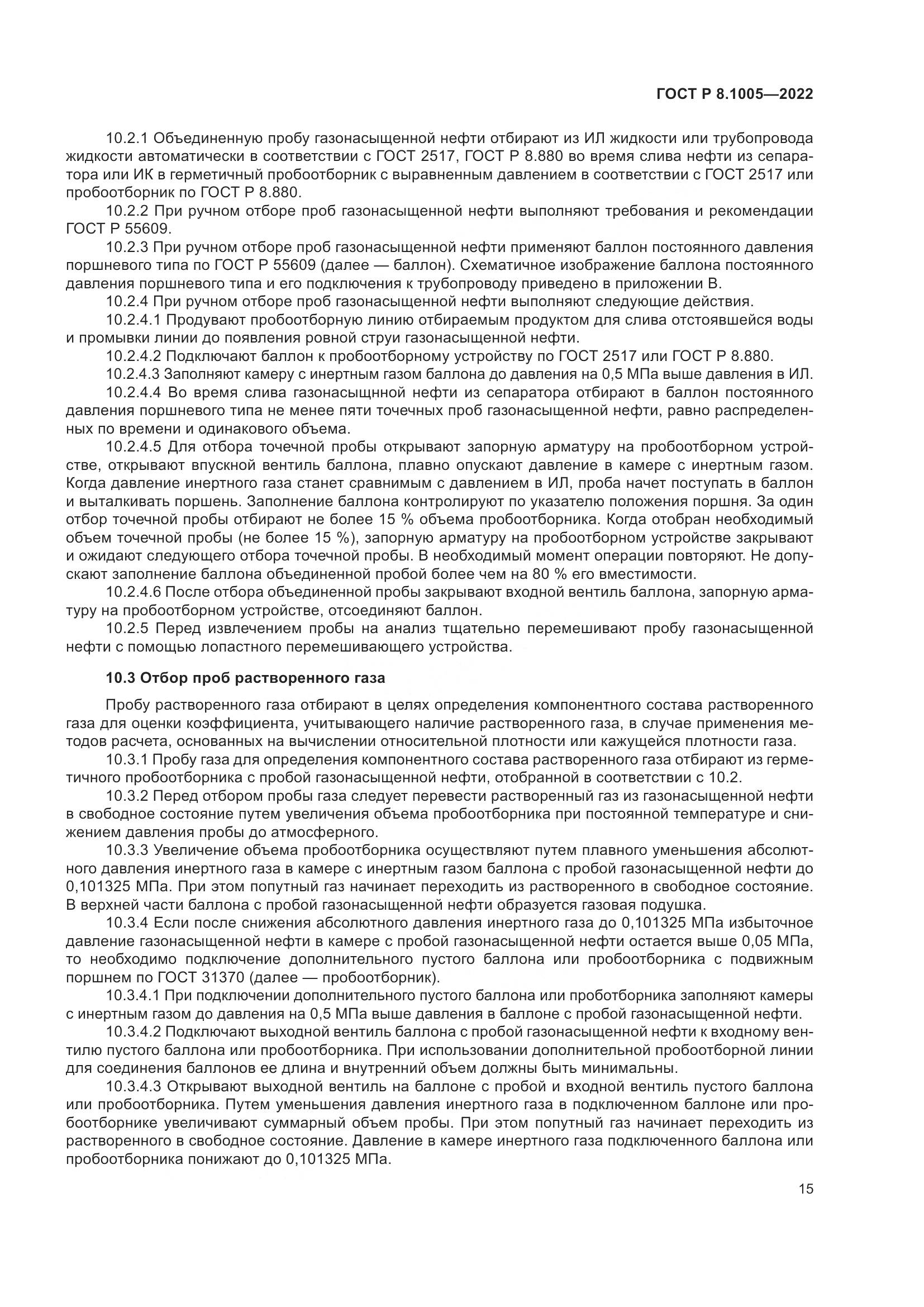 ГОСТ Р  8.1005-2022, страница 19