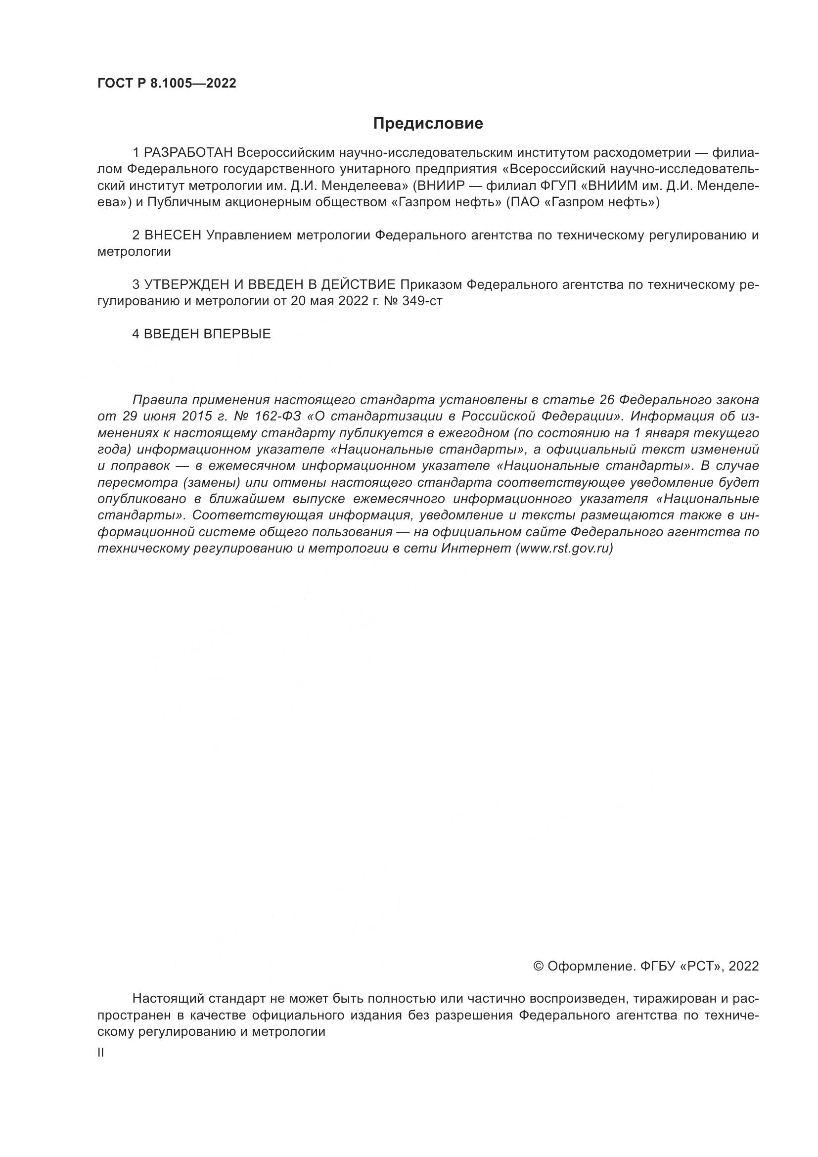 ГОСТ Р  8.1005-2022, страница 2