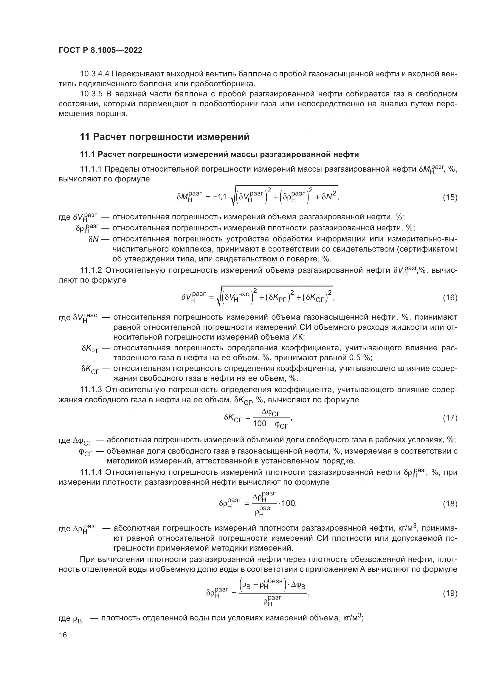 ГОСТ Р  8.1005-2022, страница 20