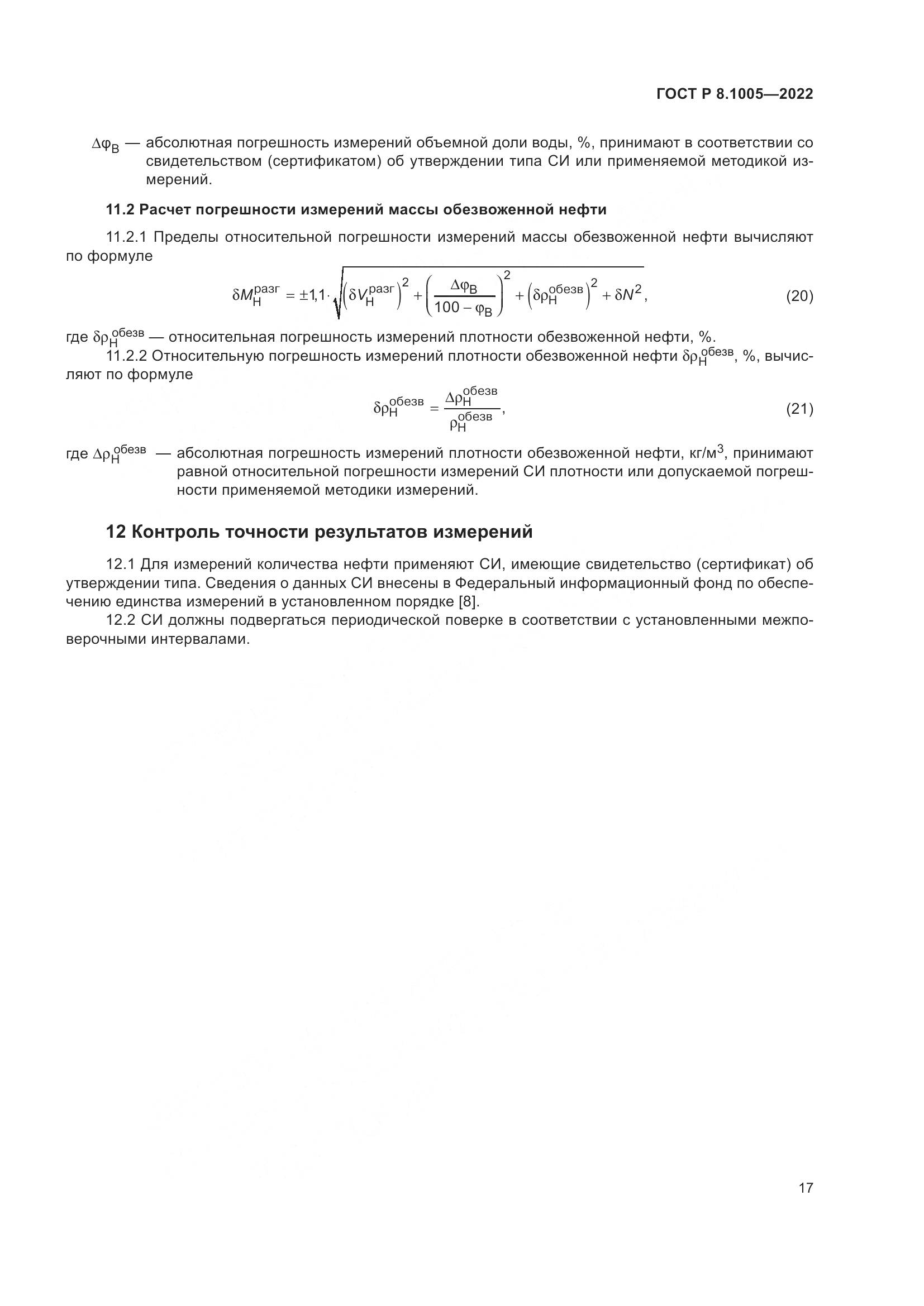 ГОСТ Р  8.1005-2022, страница 21