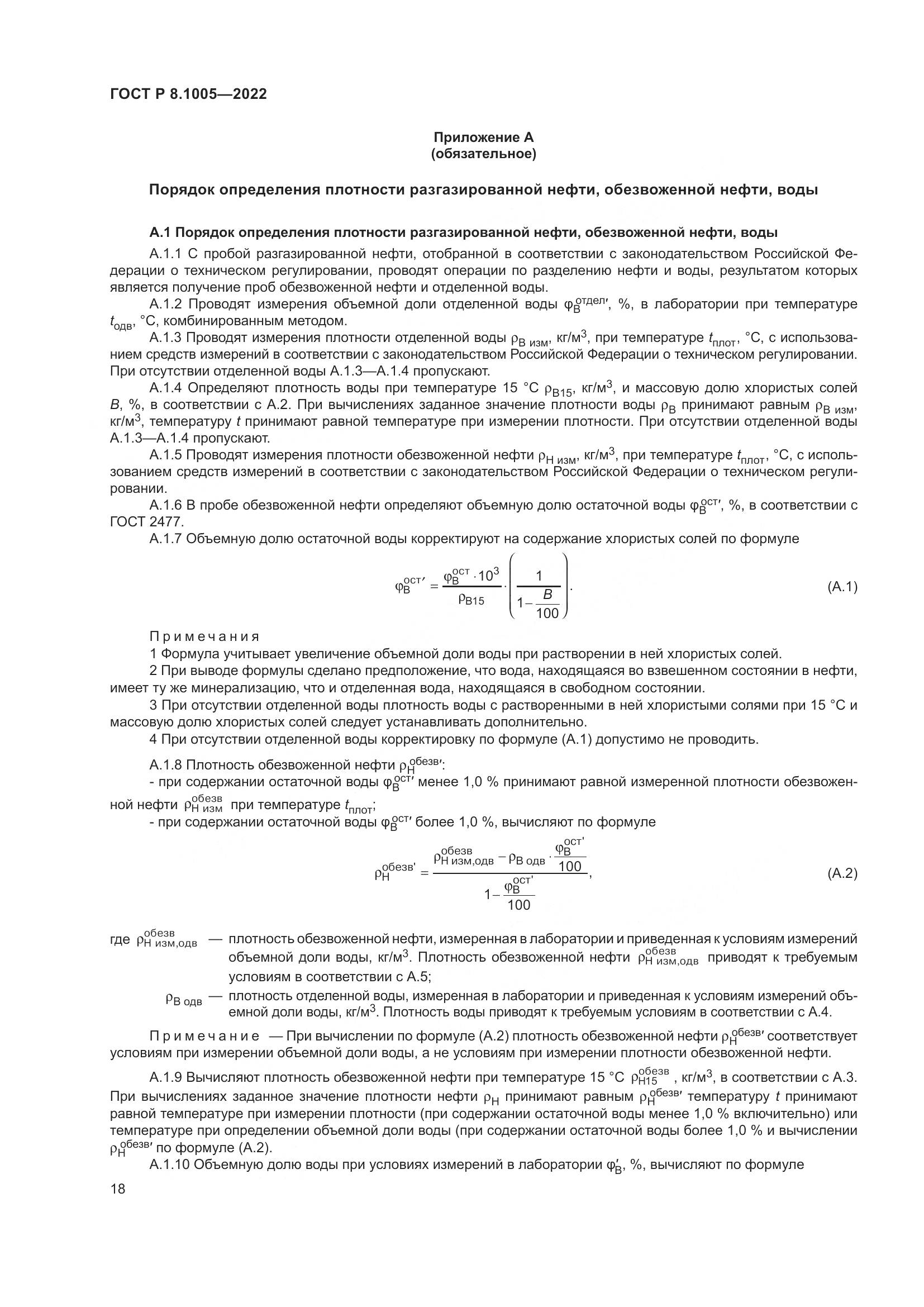 ГОСТ Р  8.1005-2022, страница 22