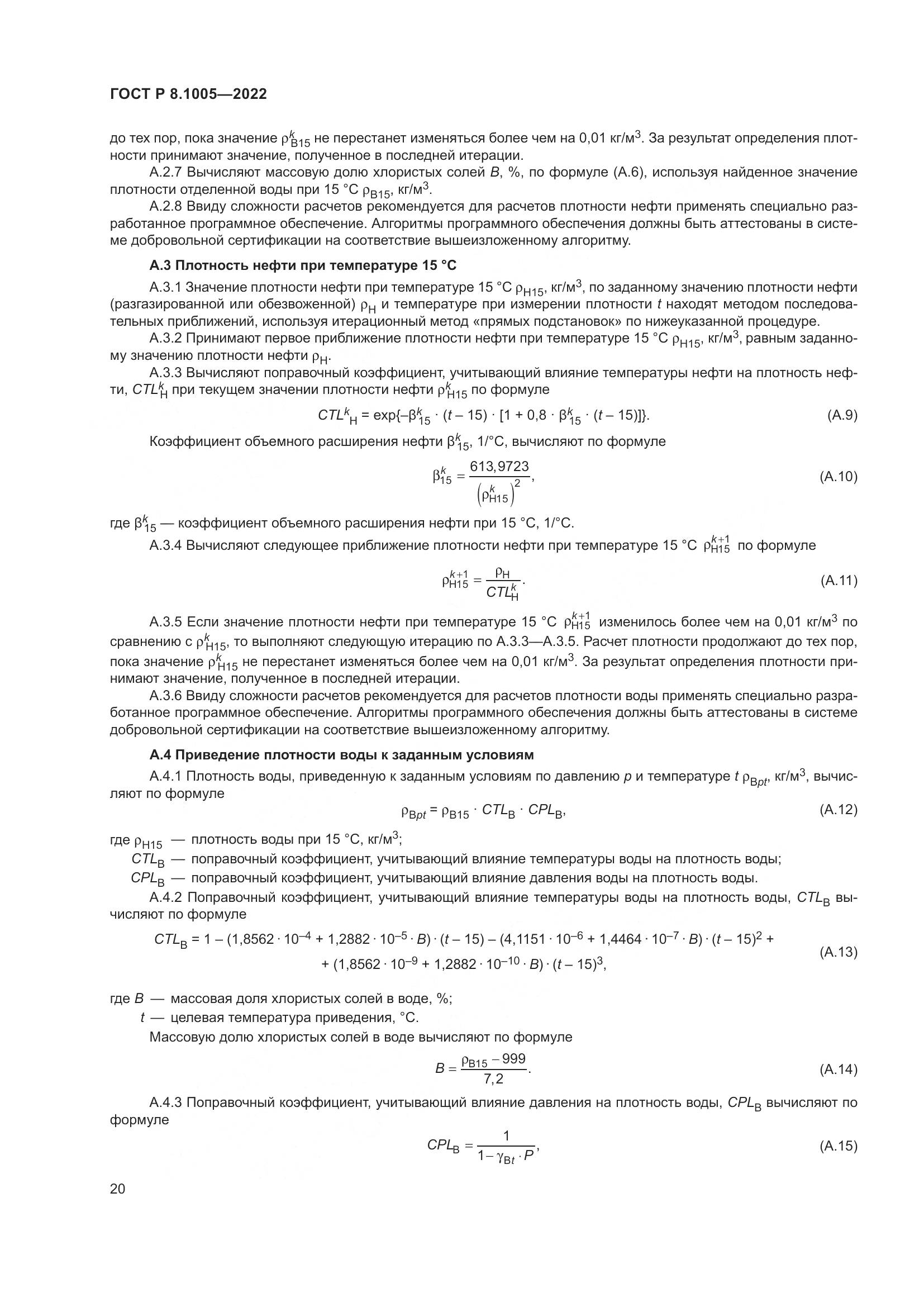 ГОСТ Р  8.1005-2022, страница 24