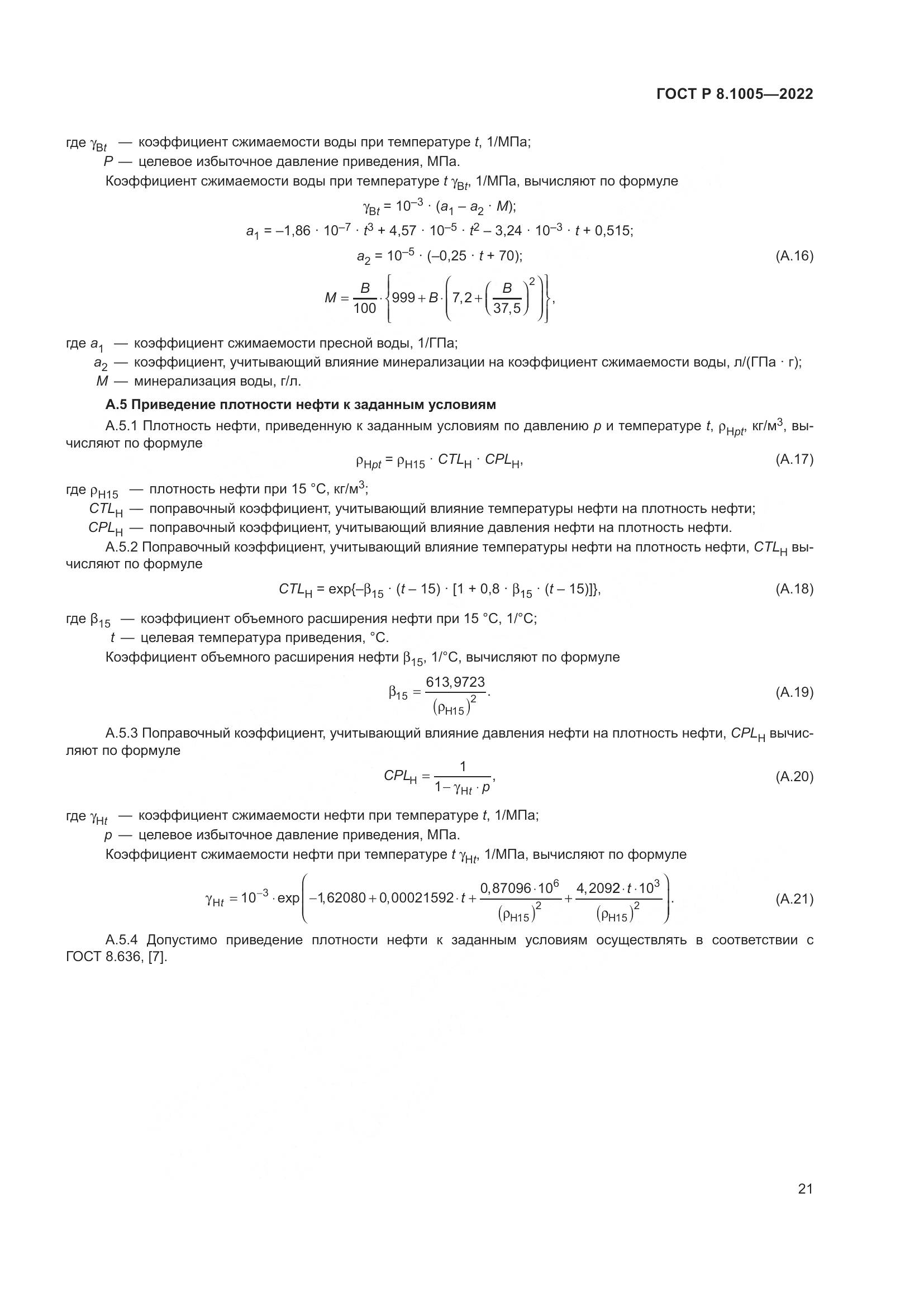 ГОСТ Р  8.1005-2022, страница 25