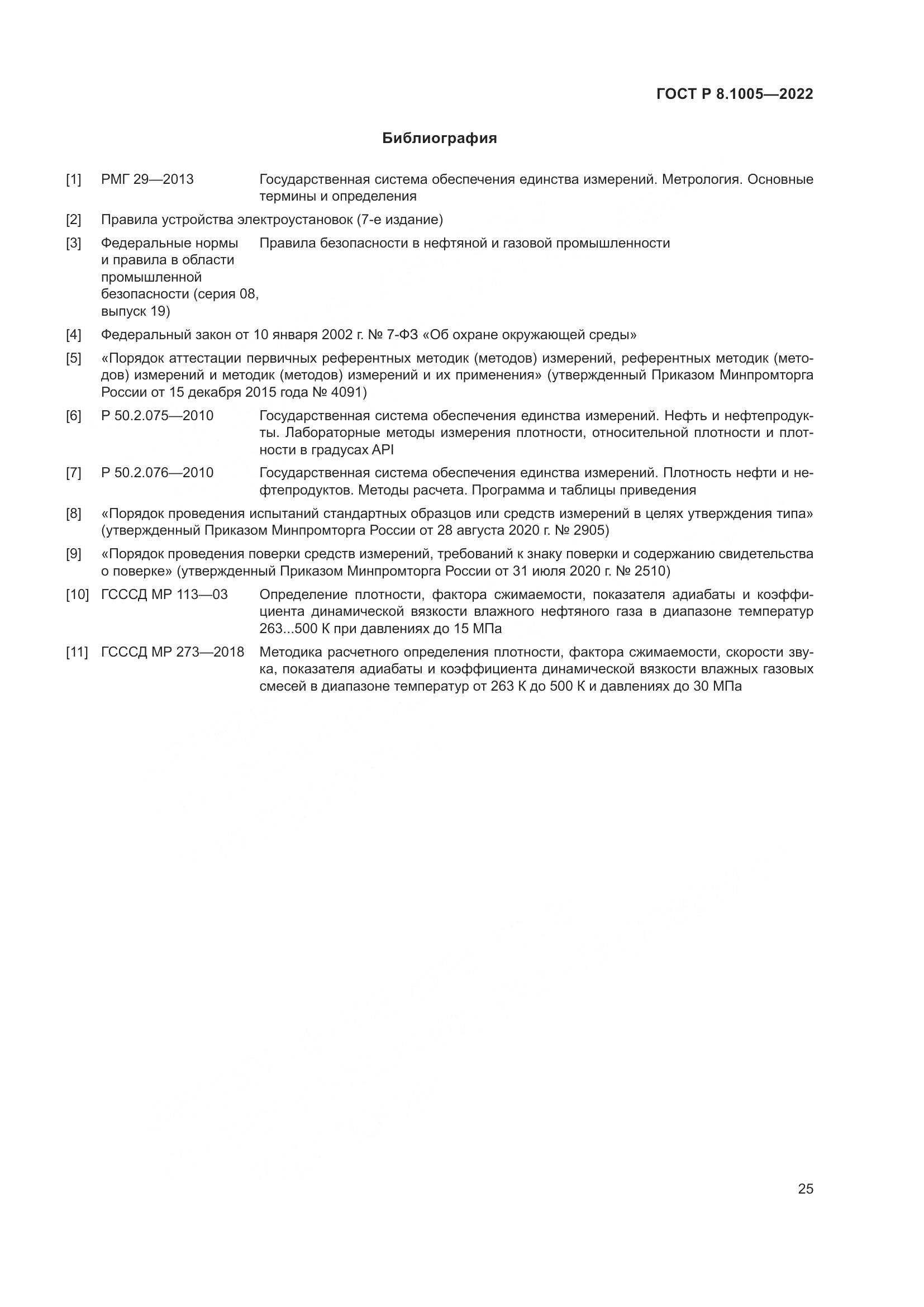 ГОСТ Р  8.1005-2022, страница 29