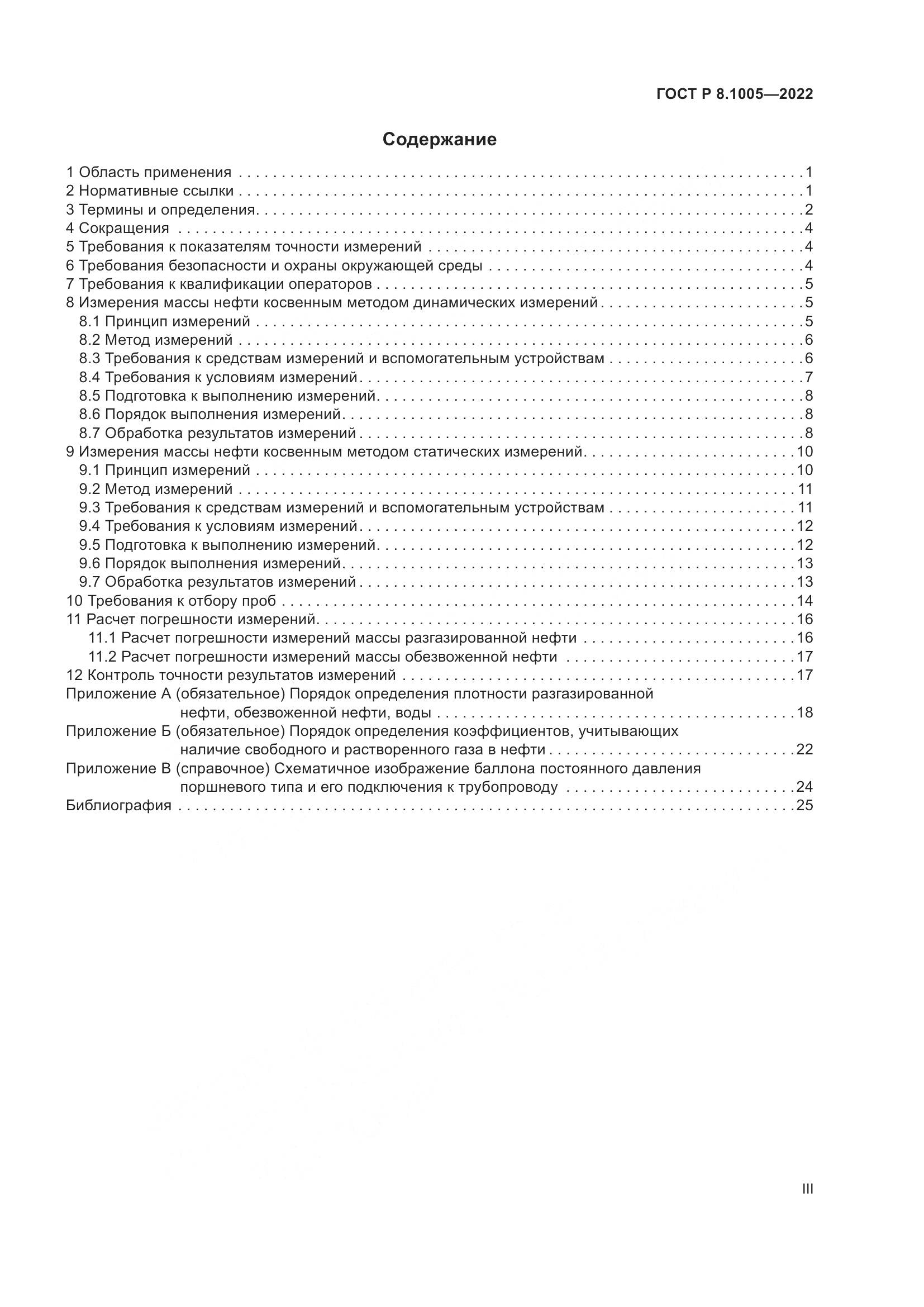 ГОСТ Р  8.1005-2022, страница 3