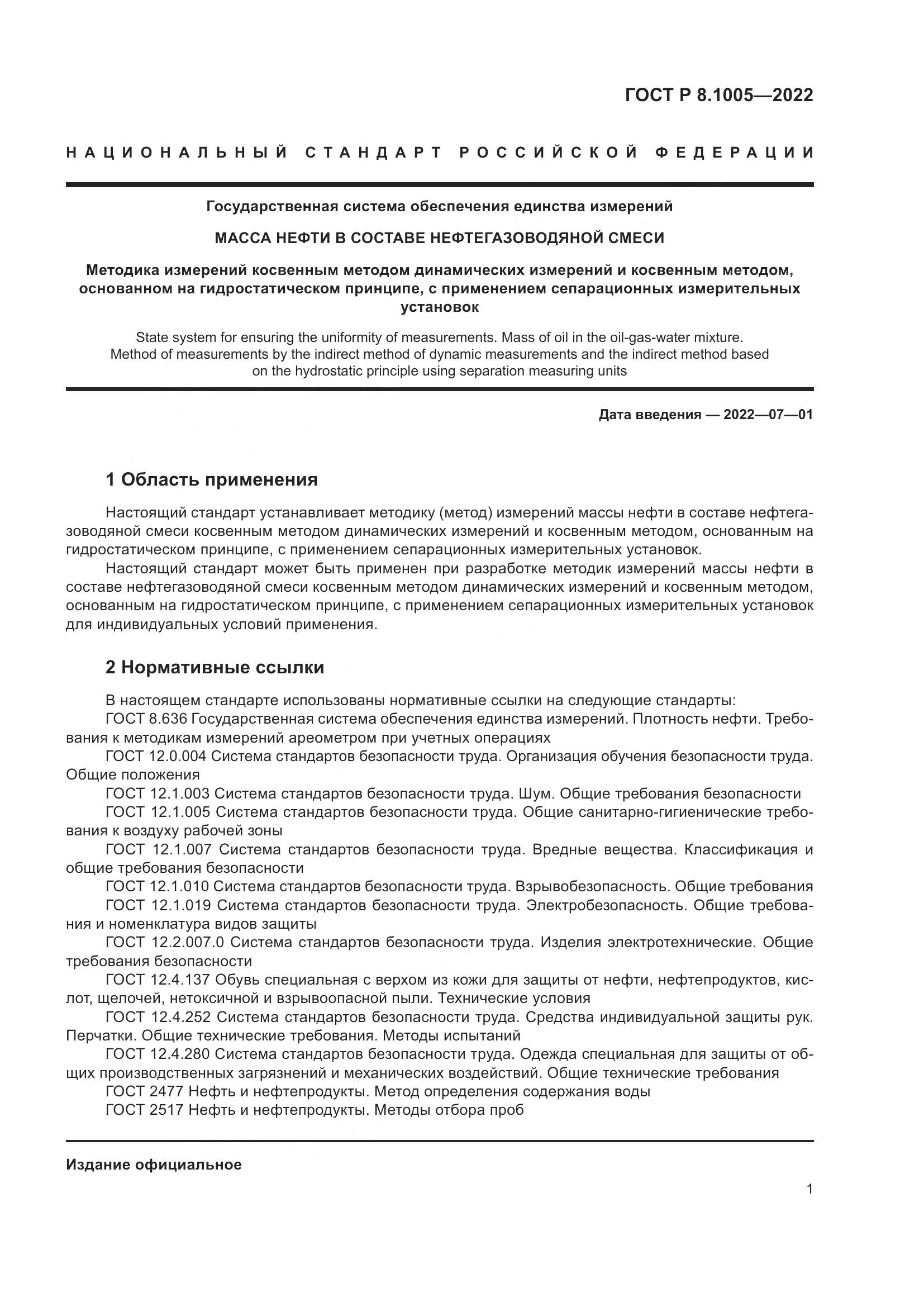 ГОСТ Р  8.1005-2022, страница 5