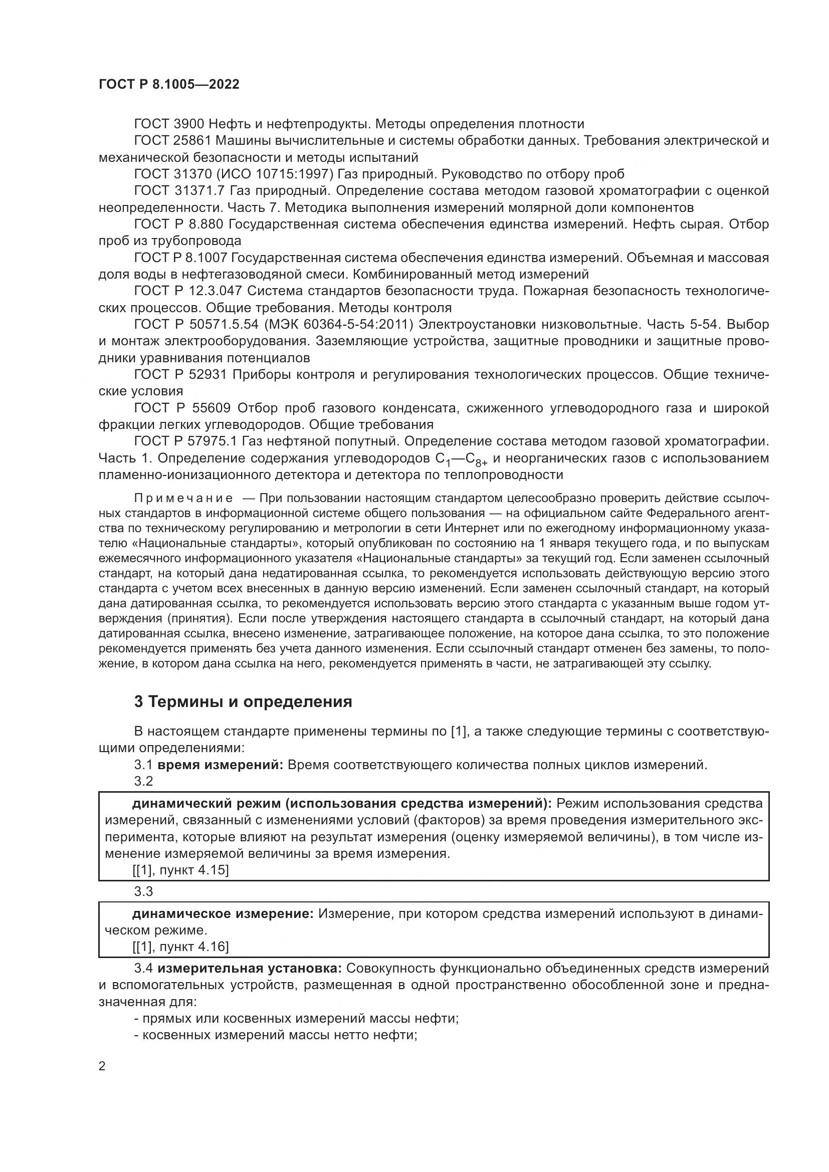 ГОСТ Р  8.1005-2022, страница 6