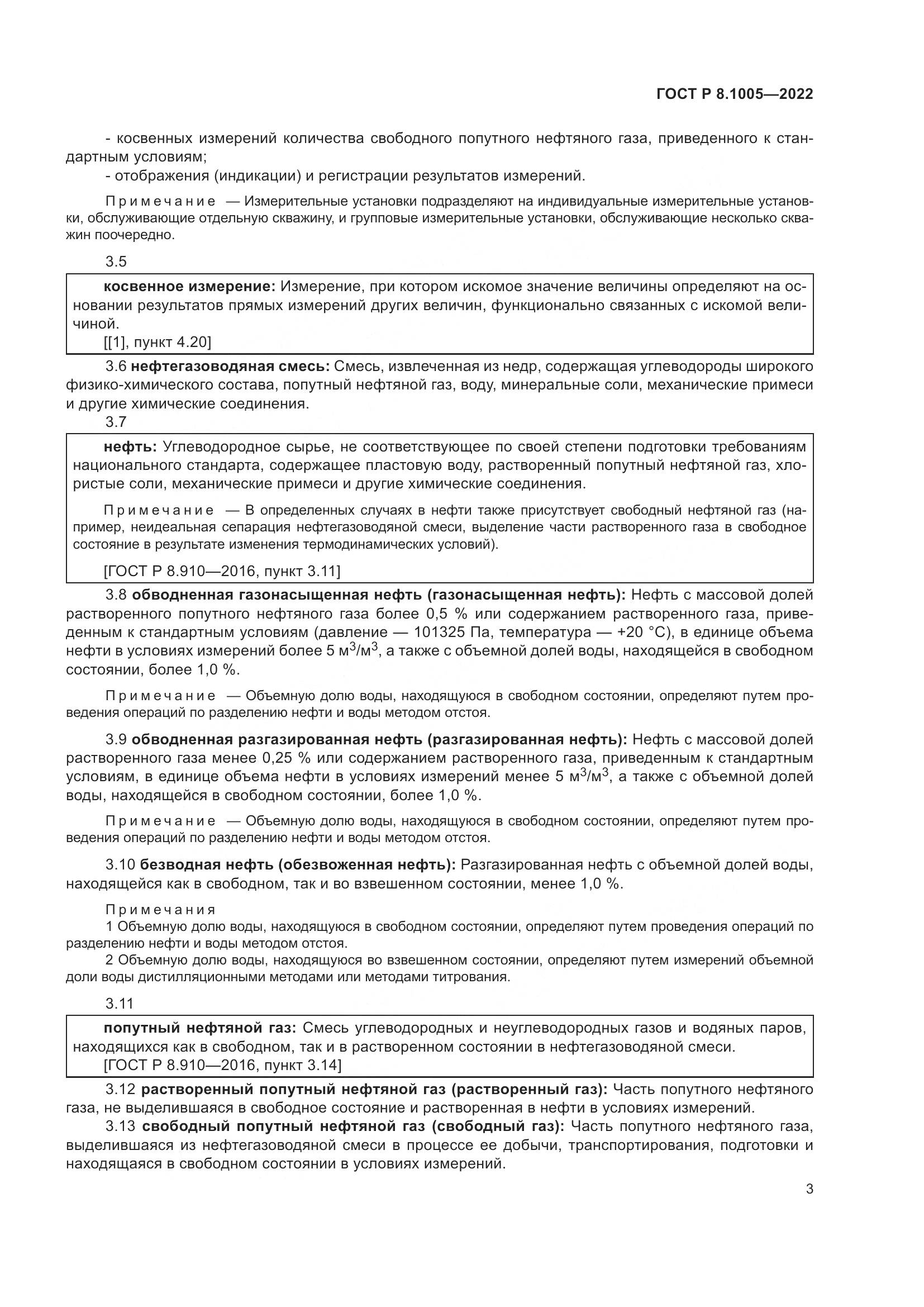 ГОСТ Р  8.1005-2022, страница 7