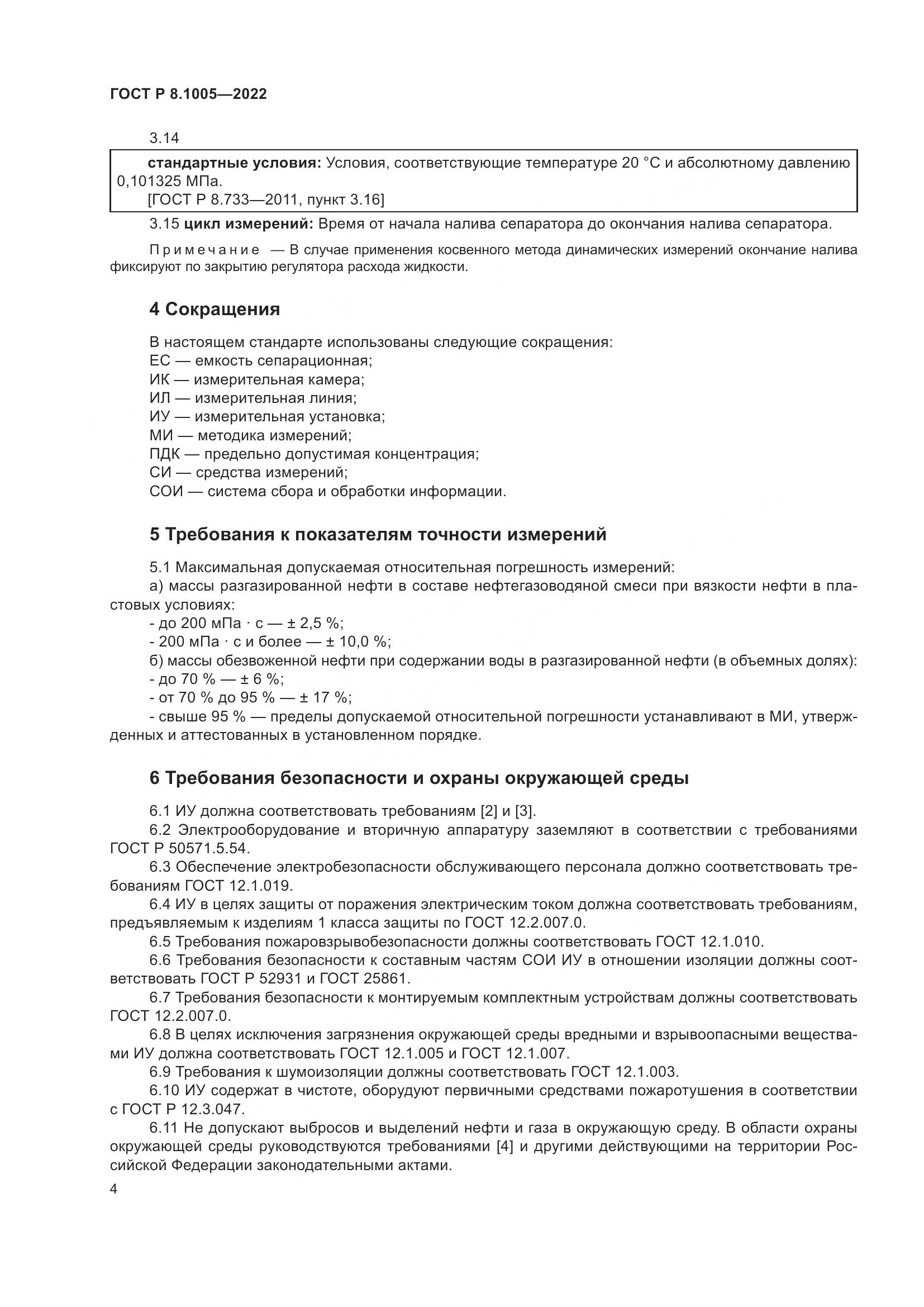 ГОСТ Р  8.1005-2022, страница 8