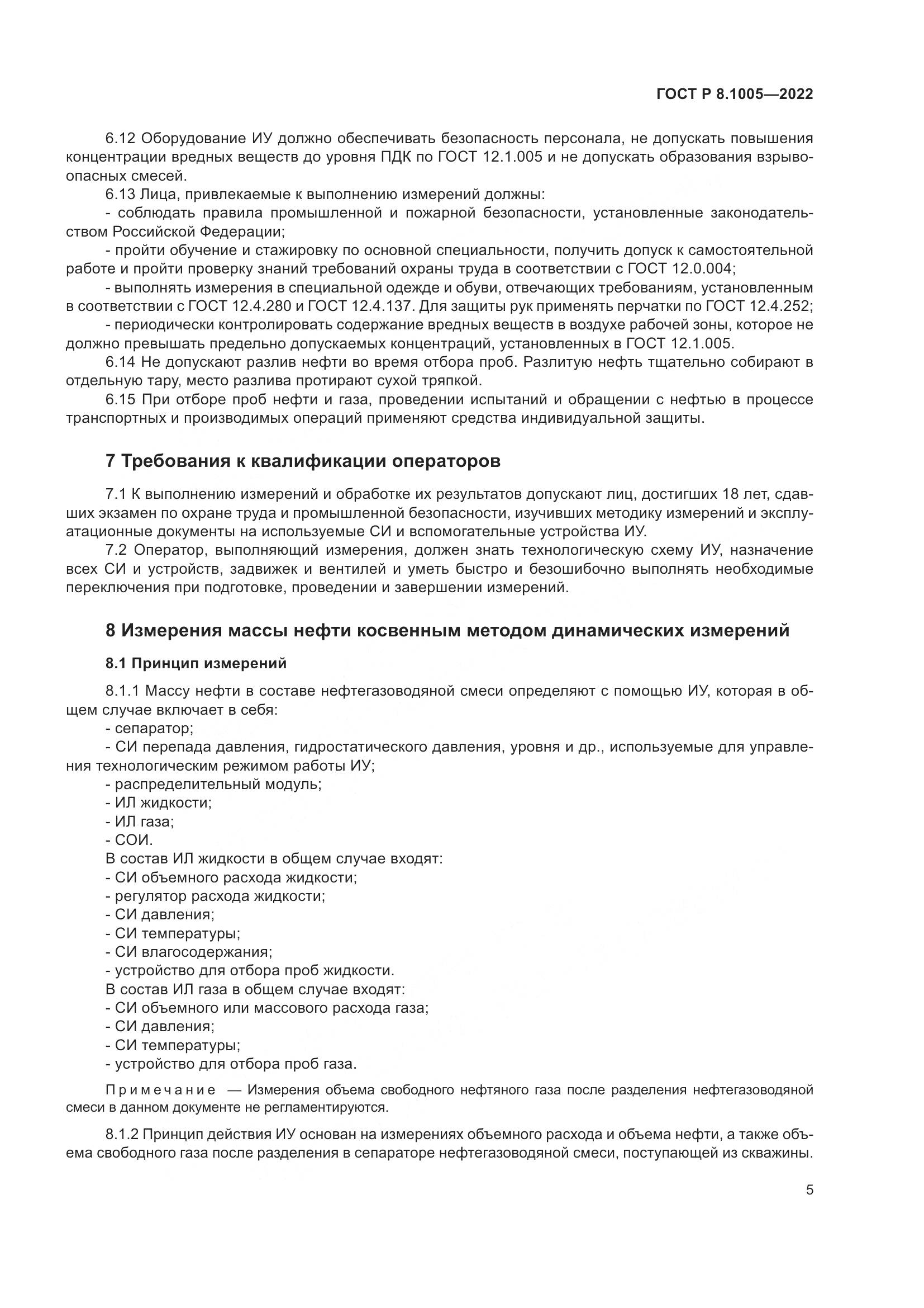 ГОСТ Р  8.1005-2022, страница 9