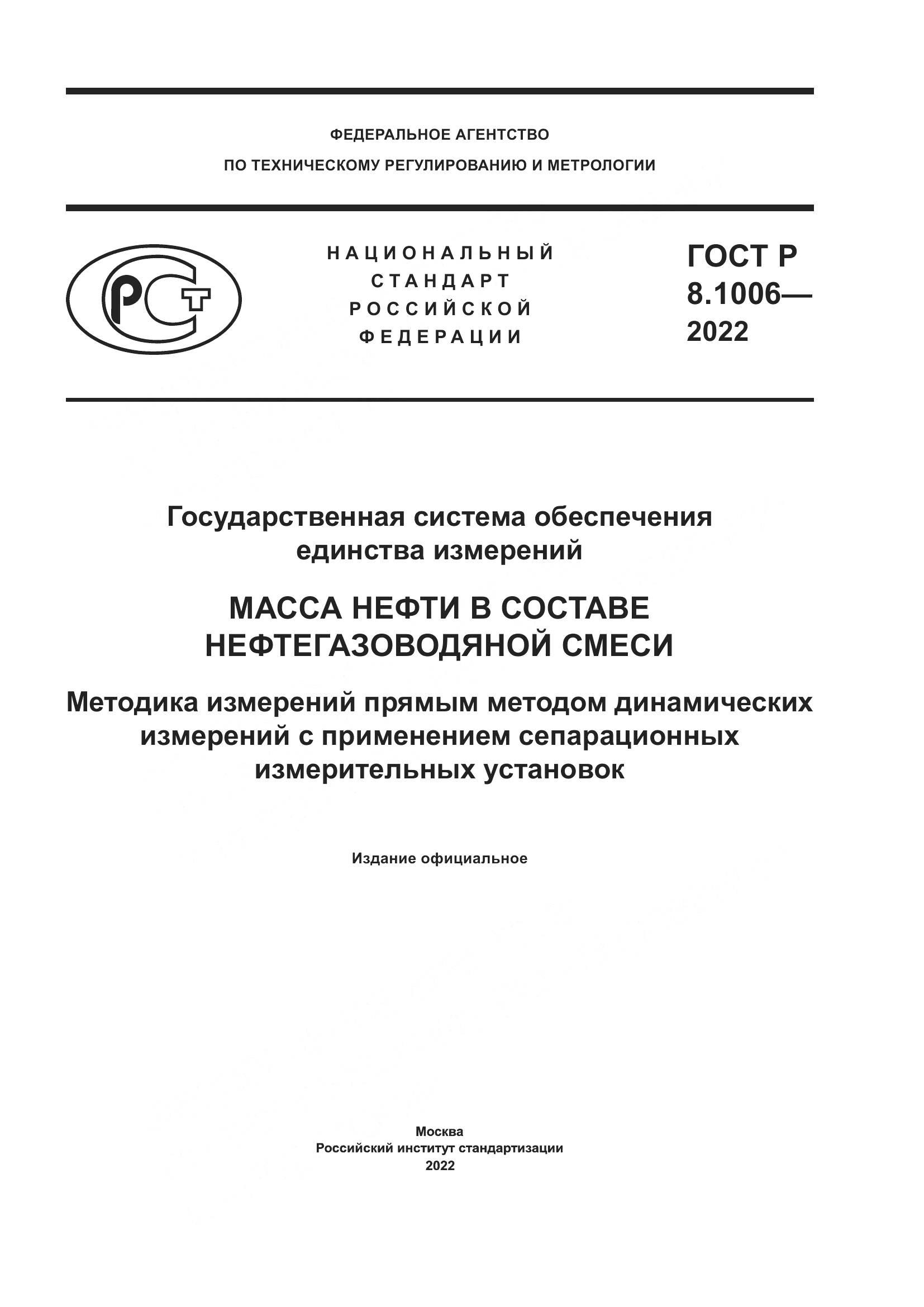 ГОСТ Р  8.1006-2022, страница 1