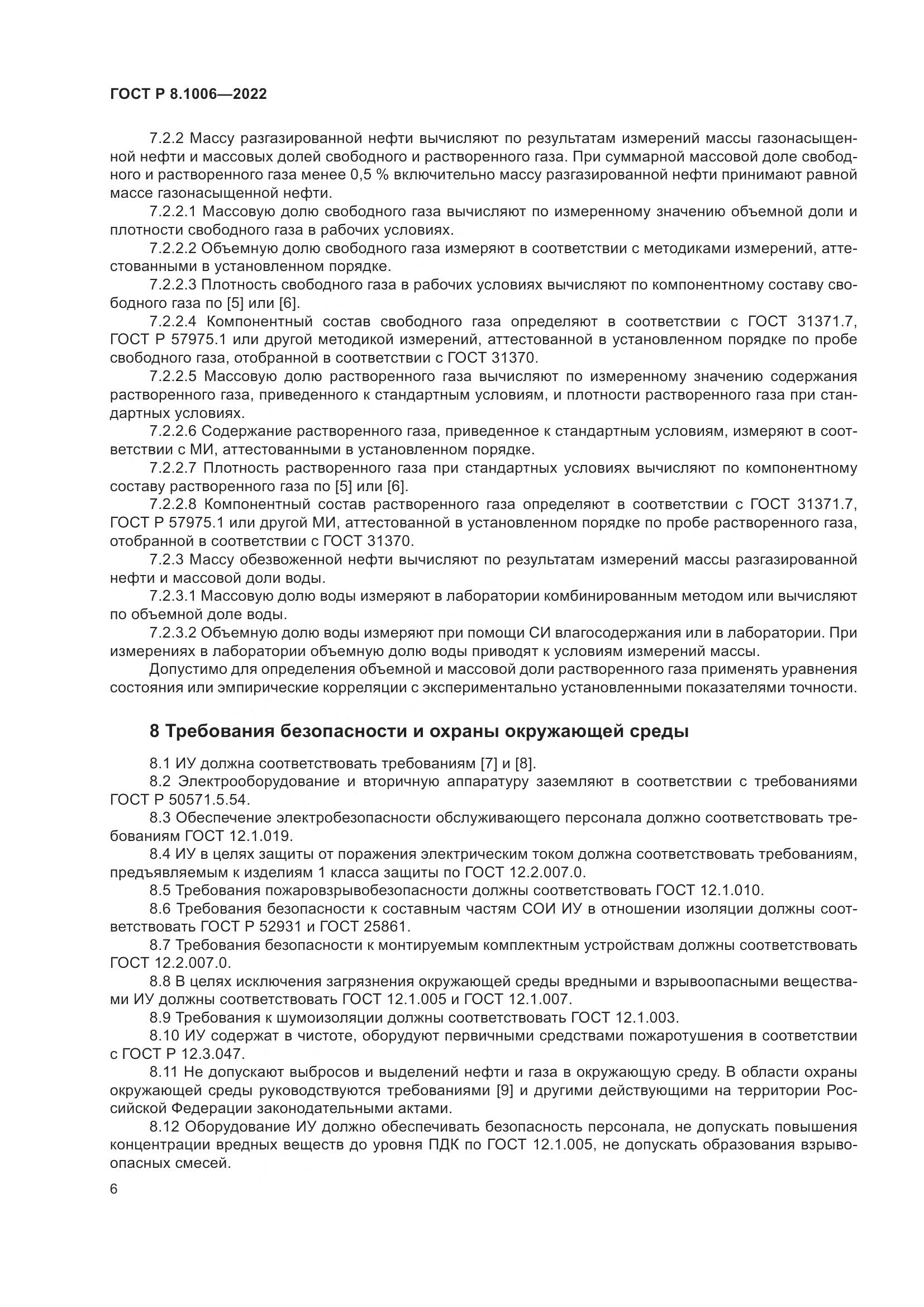 ГОСТ Р  8.1006-2022, страница 10